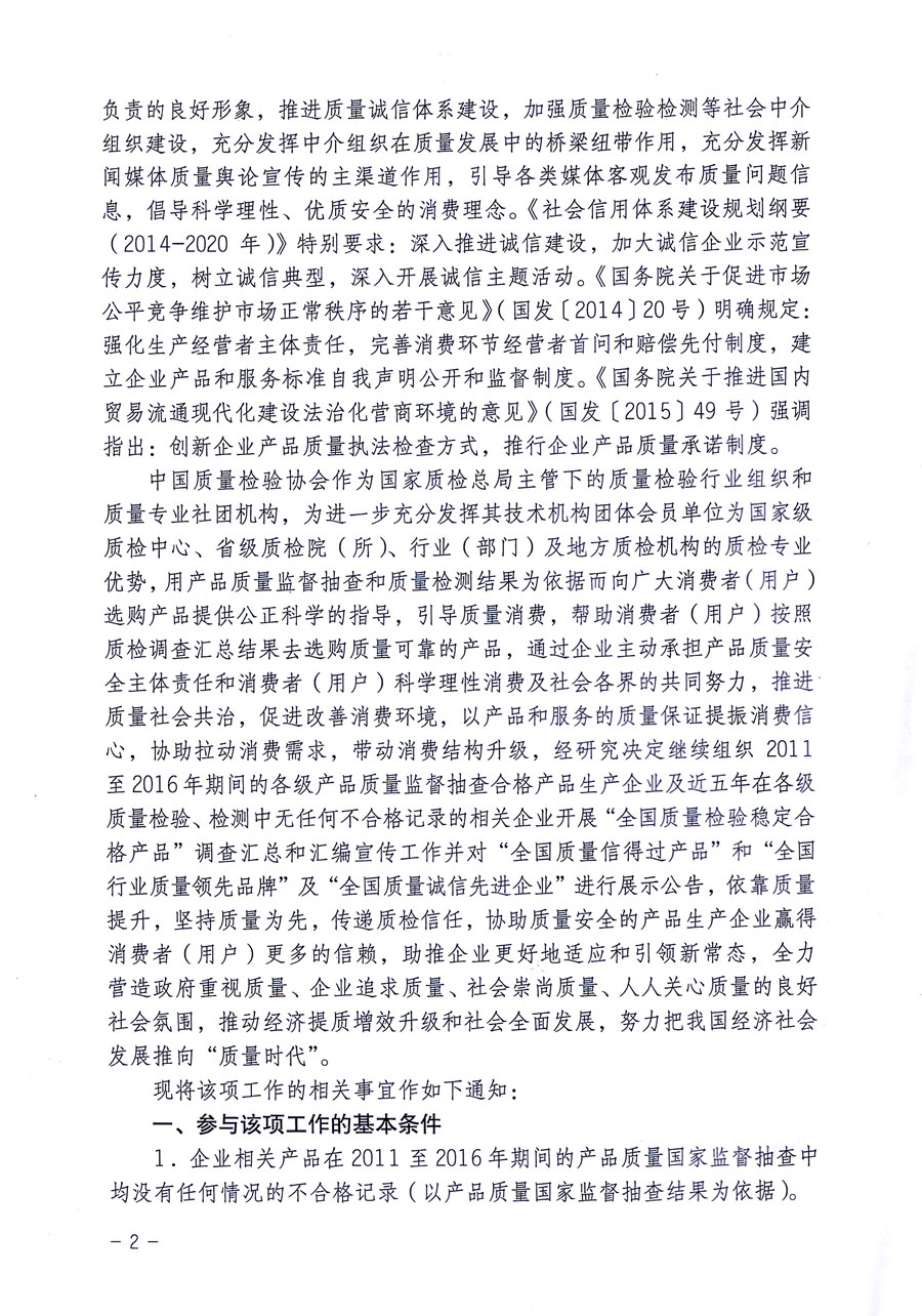 中國(guó)質(zhì)量檢驗(yàn)協(xié)會(huì)關(guān)于繼續(xù)組織開(kāi)展2011-2016年度“全國(guó)質(zhì)量檢驗(yàn)穩(wěn)定合格產(chǎn)品”調(diào)查匯總和匯編宣傳工作并對(duì)“全國(guó)質(zhì)量信得過(guò)產(chǎn)品”和“全國(guó)行業(yè)質(zhì)量領(lǐng)先品牌”及“全國(guó)質(zhì)量誠(chéng)信先進(jìn)企業(yè)”進(jìn)行展示公告的通知(中檢辦發(fā)〔2016〕4號(hào))