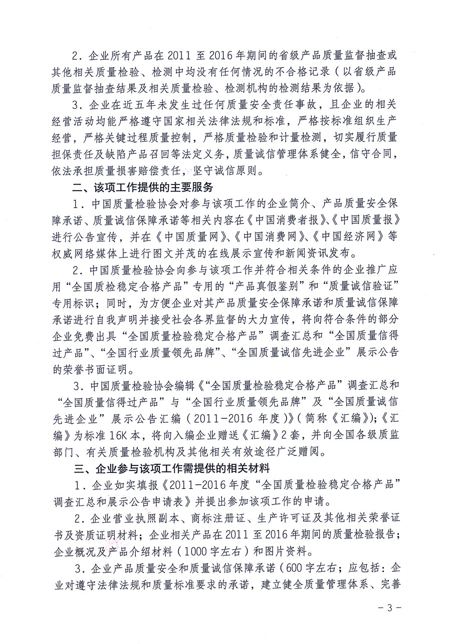 中國(guó)質(zhì)量檢驗(yàn)協(xié)會(huì)關(guān)于繼續(xù)組織開(kāi)展2011-2016年度“全國(guó)質(zhì)量檢驗(yàn)穩(wěn)定合格產(chǎn)品”調(diào)查匯總和匯編宣傳工作并對(duì)“全國(guó)質(zhì)量信得過(guò)產(chǎn)品”和“全國(guó)行業(yè)質(zhì)量領(lǐng)先品牌”及“全國(guó)質(zhì)量誠(chéng)信先進(jìn)企業(yè)”進(jìn)行展示公告的通知(中檢辦發(fā)〔2016〕4號(hào))
