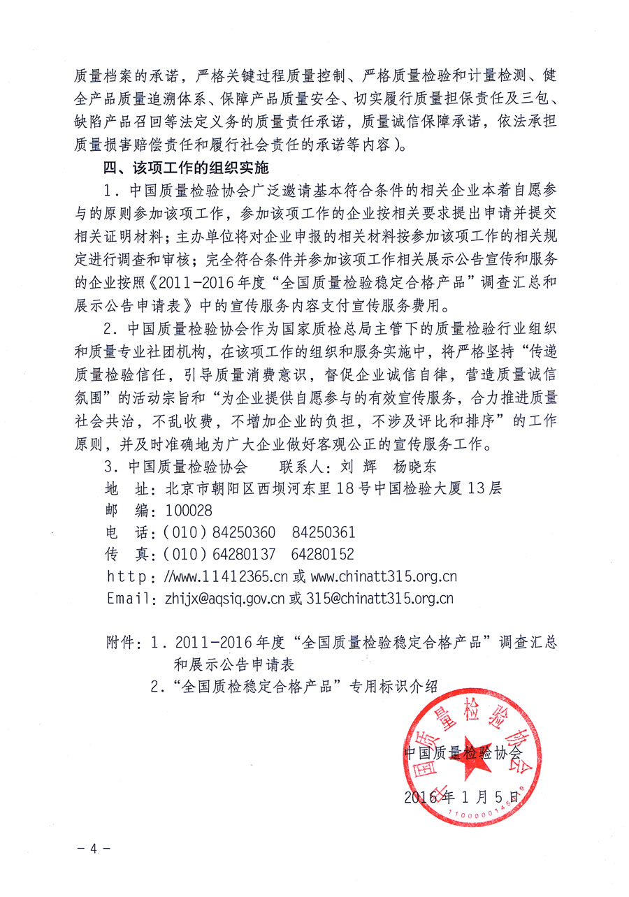 中國(guó)質(zhì)量檢驗(yàn)協(xié)會(huì)關(guān)于繼續(xù)組織開(kāi)展2011-2016年度“全國(guó)質(zhì)量檢驗(yàn)穩(wěn)定合格產(chǎn)品”調(diào)查匯總和匯編宣傳工作并對(duì)“全國(guó)質(zhì)量信得過(guò)產(chǎn)品”和“全國(guó)行業(yè)質(zhì)量領(lǐng)先品牌”及“全國(guó)質(zhì)量誠(chéng)信先進(jìn)企業(yè)”進(jìn)行展示公告的通知(中檢辦發(fā)〔2016〕4號(hào))