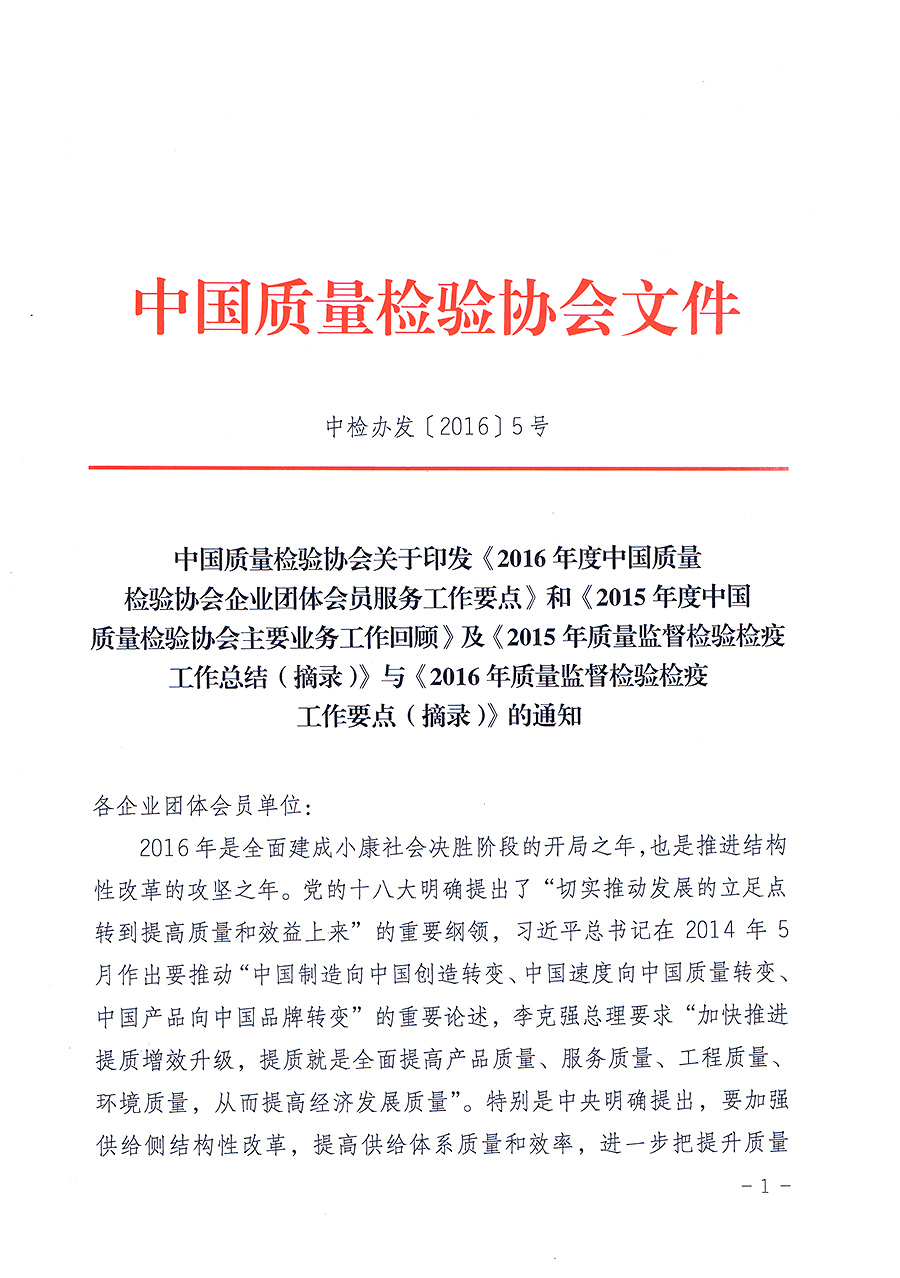 中國質(zhì)量檢驗(yàn)協(xié)會(huì)關(guān)于印發(fā)《2016年度中國質(zhì)量檢驗(yàn)協(xié)會(huì)企業(yè)團(tuán)體會(huì)員服務(wù)工作要點(diǎn)》和《2015年度中國質(zhì)量檢驗(yàn)協(xié)會(huì)主要業(yè)務(wù)工作回顧》及《2015年質(zhì)量監(jiān)督檢驗(yàn)檢疫工作總結(jié)(摘錄)》與《2016年質(zhì)量監(jiān)督檢驗(yàn)檢疫工作要點(diǎn)(摘錄)》的通知