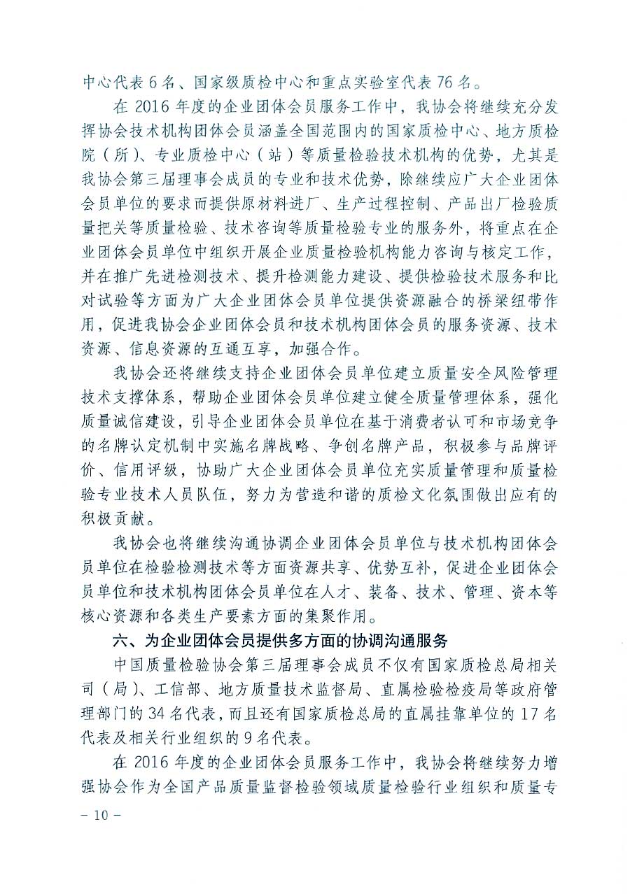 中國質(zhì)量檢驗(yàn)協(xié)會(huì)關(guān)于印發(fā)《2016年度中國質(zhì)量檢驗(yàn)協(xié)會(huì)企業(yè)團(tuán)體會(huì)員服務(wù)工作要點(diǎn)》和《2015年度中國質(zhì)量檢驗(yàn)協(xié)會(huì)主要業(yè)務(wù)工作回顧》及《2015年質(zhì)量監(jiān)督檢驗(yàn)檢疫工作總結(jié)(摘錄)》與《2016年質(zhì)量監(jiān)督檢驗(yàn)檢疫工作要點(diǎn)(摘錄)》的通知