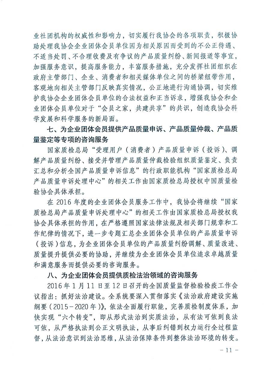 中國質(zhì)量檢驗(yàn)協(xié)會(huì)關(guān)于印發(fā)《2016年度中國質(zhì)量檢驗(yàn)協(xié)會(huì)企業(yè)團(tuán)體會(huì)員服務(wù)工作要點(diǎn)》和《2015年度中國質(zhì)量檢驗(yàn)協(xié)會(huì)主要業(yè)務(wù)工作回顧》及《2015年質(zhì)量監(jiān)督檢驗(yàn)檢疫工作總結(jié)(摘錄)》與《2016年質(zhì)量監(jiān)督檢驗(yàn)檢疫工作要點(diǎn)(摘錄)》的通知