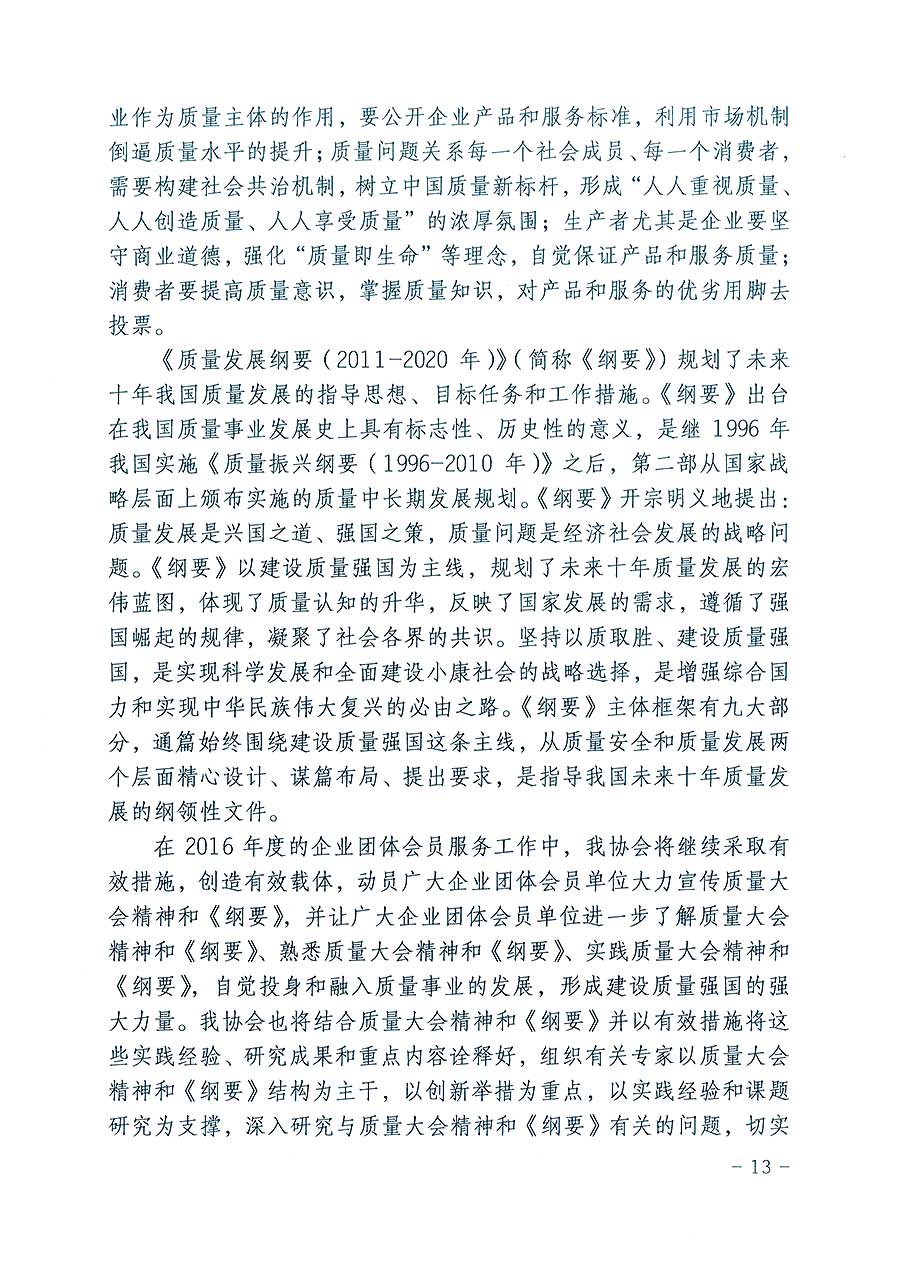 中國質(zhì)量檢驗(yàn)協(xié)會(huì)關(guān)于印發(fā)《2016年度中國質(zhì)量檢驗(yàn)協(xié)會(huì)企業(yè)團(tuán)體會(huì)員服務(wù)工作要點(diǎn)》和《2015年度中國質(zhì)量檢驗(yàn)協(xié)會(huì)主要業(yè)務(wù)工作回顧》及《2015年質(zhì)量監(jiān)督檢驗(yàn)檢疫工作總結(jié)(摘錄)》與《2016年質(zhì)量監(jiān)督檢驗(yàn)檢疫工作要點(diǎn)(摘錄)》的通知