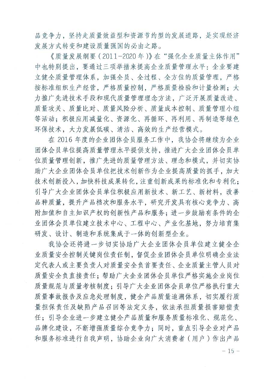 中國質(zhì)量檢驗(yàn)協(xié)會(huì)關(guān)于印發(fā)《2016年度中國質(zhì)量檢驗(yàn)協(xié)會(huì)企業(yè)團(tuán)體會(huì)員服務(wù)工作要點(diǎn)》和《2015年度中國質(zhì)量檢驗(yàn)協(xié)會(huì)主要業(yè)務(wù)工作回顧》及《2015年質(zhì)量監(jiān)督檢驗(yàn)檢疫工作總結(jié)(摘錄)》與《2016年質(zhì)量監(jiān)督檢驗(yàn)檢疫工作要點(diǎn)(摘錄)》的通知
