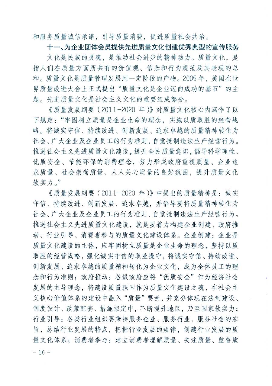 中國質(zhì)量檢驗(yàn)協(xié)會(huì)關(guān)于印發(fā)《2016年度中國質(zhì)量檢驗(yàn)協(xié)會(huì)企業(yè)團(tuán)體會(huì)員服務(wù)工作要點(diǎn)》和《2015年度中國質(zhì)量檢驗(yàn)協(xié)會(huì)主要業(yè)務(wù)工作回顧》及《2015年質(zhì)量監(jiān)督檢驗(yàn)檢疫工作總結(jié)(摘錄)》與《2016年質(zhì)量監(jiān)督檢驗(yàn)檢疫工作要點(diǎn)(摘錄)》的通知