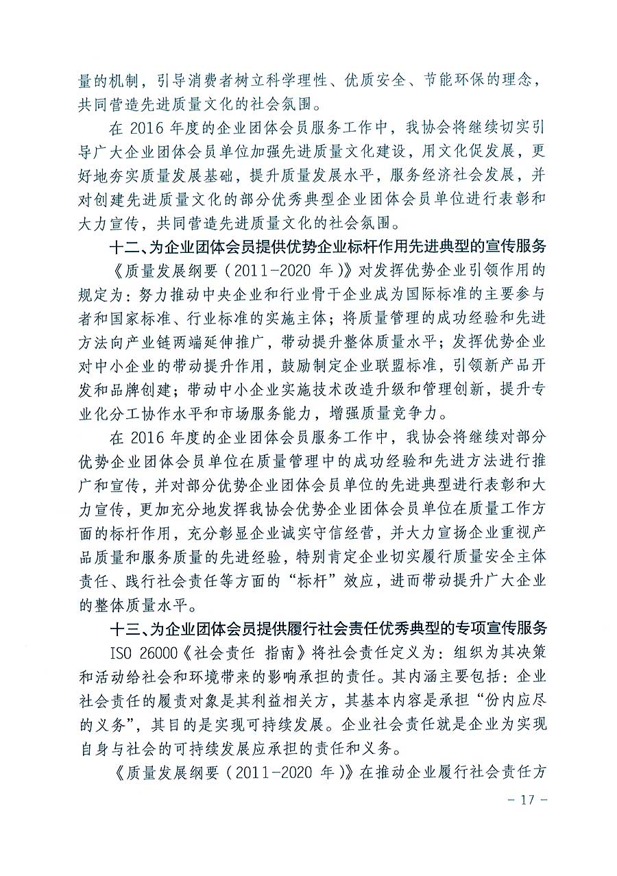 中國質(zhì)量檢驗(yàn)協(xié)會(huì)關(guān)于印發(fā)《2016年度中國質(zhì)量檢驗(yàn)協(xié)會(huì)企業(yè)團(tuán)體會(huì)員服務(wù)工作要點(diǎn)》和《2015年度中國質(zhì)量檢驗(yàn)協(xié)會(huì)主要業(yè)務(wù)工作回顧》及《2015年質(zhì)量監(jiān)督檢驗(yàn)檢疫工作總結(jié)(摘錄)》與《2016年質(zhì)量監(jiān)督檢驗(yàn)檢疫工作要點(diǎn)(摘錄)》的通知