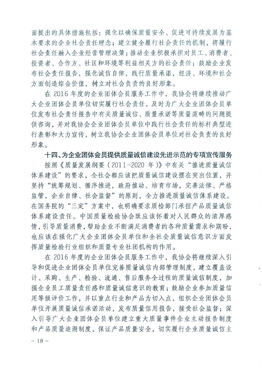 中國質(zhì)量檢驗(yàn)協(xié)會(huì)關(guān)于印發(fā)《2016年度中國質(zhì)量檢驗(yàn)協(xié)會(huì)企業(yè)團(tuán)體會(huì)員服務(wù)工作要點(diǎn)》和《2015年度中國質(zhì)量檢驗(yàn)協(xié)會(huì)主要業(yè)務(wù)工作回顧》及《2015年質(zhì)量監(jiān)督檢驗(yàn)檢疫工作總結(jié)(摘錄)》與《2016年質(zhì)量監(jiān)督檢驗(yàn)檢疫工作要點(diǎn)(摘錄)》的通知