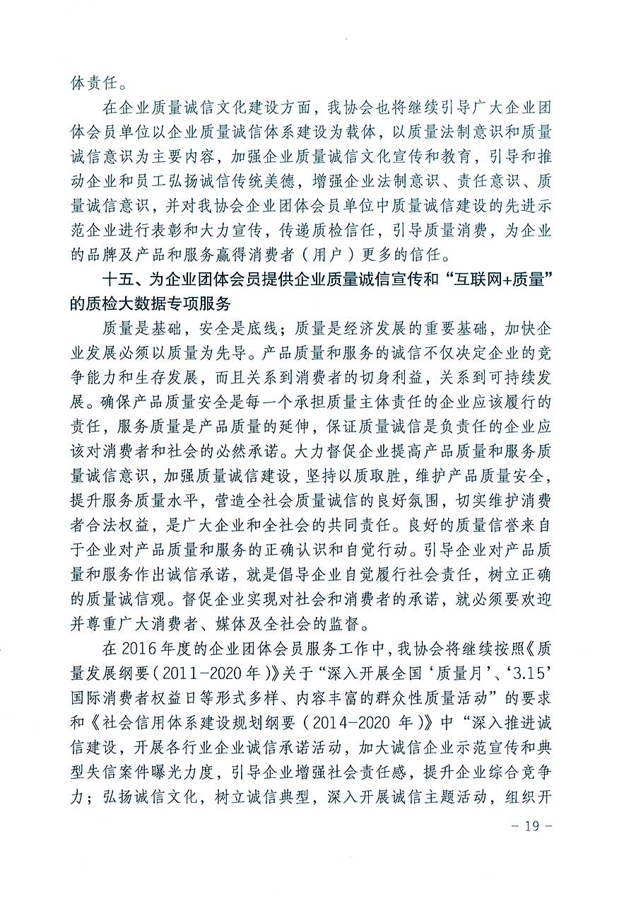 中國質(zhì)量檢驗(yàn)協(xié)會(huì)關(guān)于印發(fā)《2016年度中國質(zhì)量檢驗(yàn)協(xié)會(huì)企業(yè)團(tuán)體會(huì)員服務(wù)工作要點(diǎn)》和《2015年度中國質(zhì)量檢驗(yàn)協(xié)會(huì)主要業(yè)務(wù)工作回顧》及《2015年質(zhì)量監(jiān)督檢驗(yàn)檢疫工作總結(jié)(摘錄)》與《2016年質(zhì)量監(jiān)督檢驗(yàn)檢疫工作要點(diǎn)(摘錄)》的通知