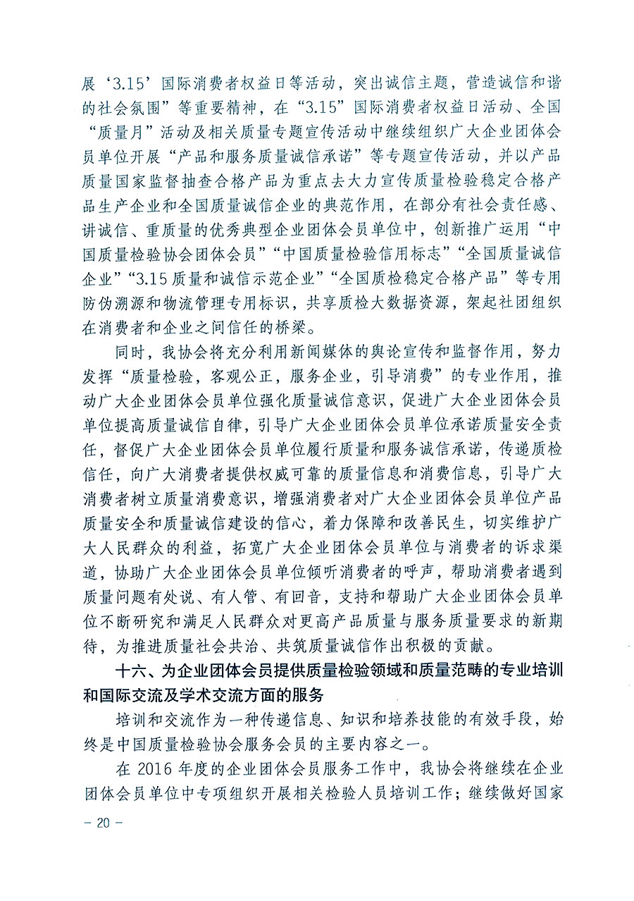 中國質(zhì)量檢驗(yàn)協(xié)會(huì)關(guān)于印發(fā)《2016年度中國質(zhì)量檢驗(yàn)協(xié)會(huì)企業(yè)團(tuán)體會(huì)員服務(wù)工作要點(diǎn)》和《2015年度中國質(zhì)量檢驗(yàn)協(xié)會(huì)主要業(yè)務(wù)工作回顧》及《2015年質(zhì)量監(jiān)督檢驗(yàn)檢疫工作總結(jié)(摘錄)》與《2016年質(zhì)量監(jiān)督檢驗(yàn)檢疫工作要點(diǎn)(摘錄)》的通知