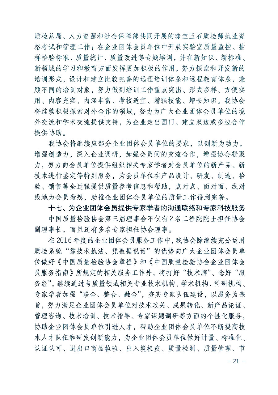 中國質(zhì)量檢驗(yàn)協(xié)會(huì)關(guān)于印發(fā)《2016年度中國質(zhì)量檢驗(yàn)協(xié)會(huì)企業(yè)團(tuán)體會(huì)員服務(wù)工作要點(diǎn)》和《2015年度中國質(zhì)量檢驗(yàn)協(xié)會(huì)主要業(yè)務(wù)工作回顧》及《2015年質(zhì)量監(jiān)督檢驗(yàn)檢疫工作總結(jié)(摘錄)》與《2016年質(zhì)量監(jiān)督檢驗(yàn)檢疫工作要點(diǎn)(摘錄)》的通知