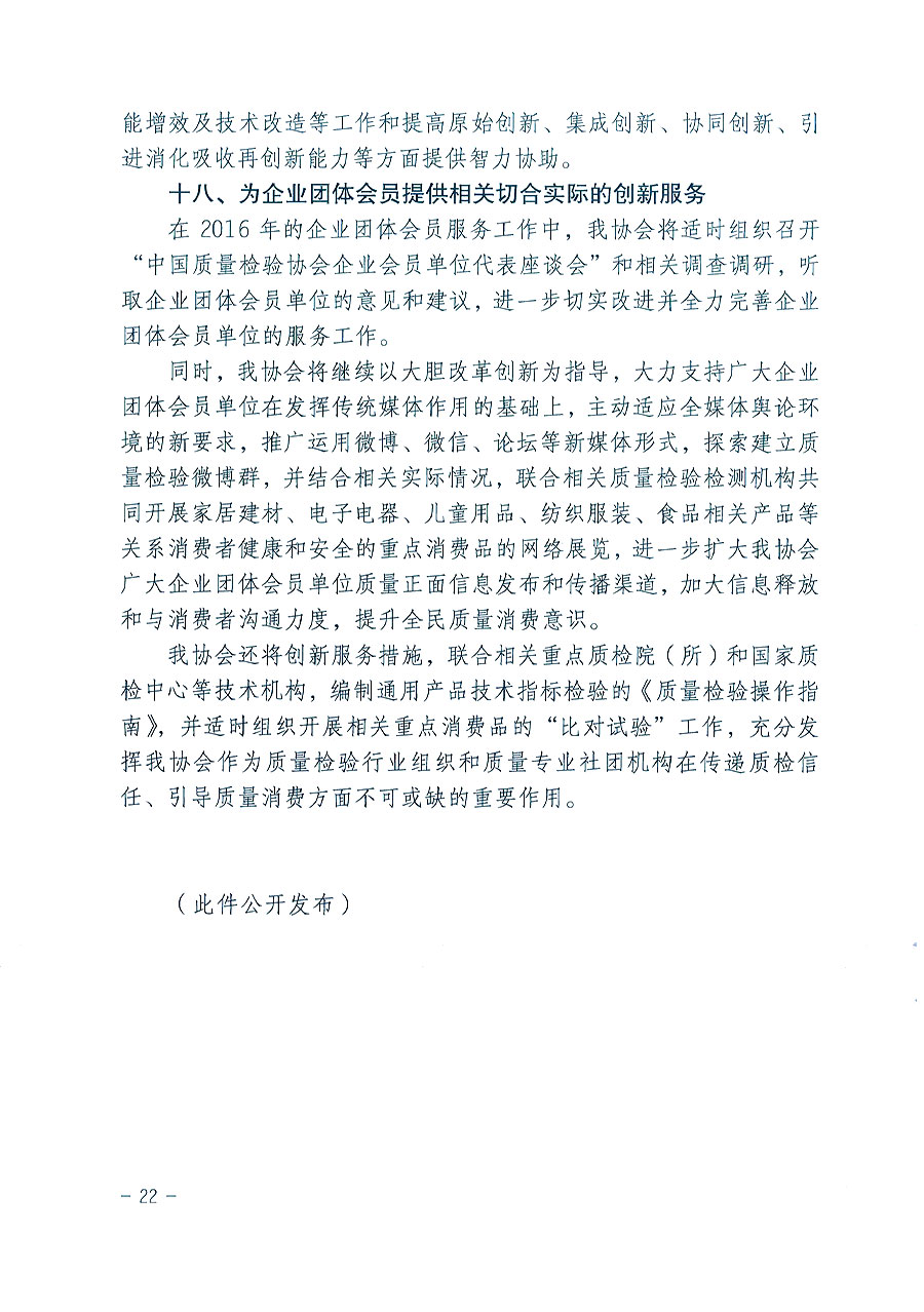 中國質(zhì)量檢驗(yàn)協(xié)會(huì)關(guān)于印發(fā)《2016年度中國質(zhì)量檢驗(yàn)協(xié)會(huì)企業(yè)團(tuán)體會(huì)員服務(wù)工作要點(diǎn)》和《2015年度中國質(zhì)量檢驗(yàn)協(xié)會(huì)主要業(yè)務(wù)工作回顧》及《2015年質(zhì)量監(jiān)督檢驗(yàn)檢疫工作總結(jié)(摘錄)》與《2016年質(zhì)量監(jiān)督檢驗(yàn)檢疫工作要點(diǎn)(摘錄)》的通知