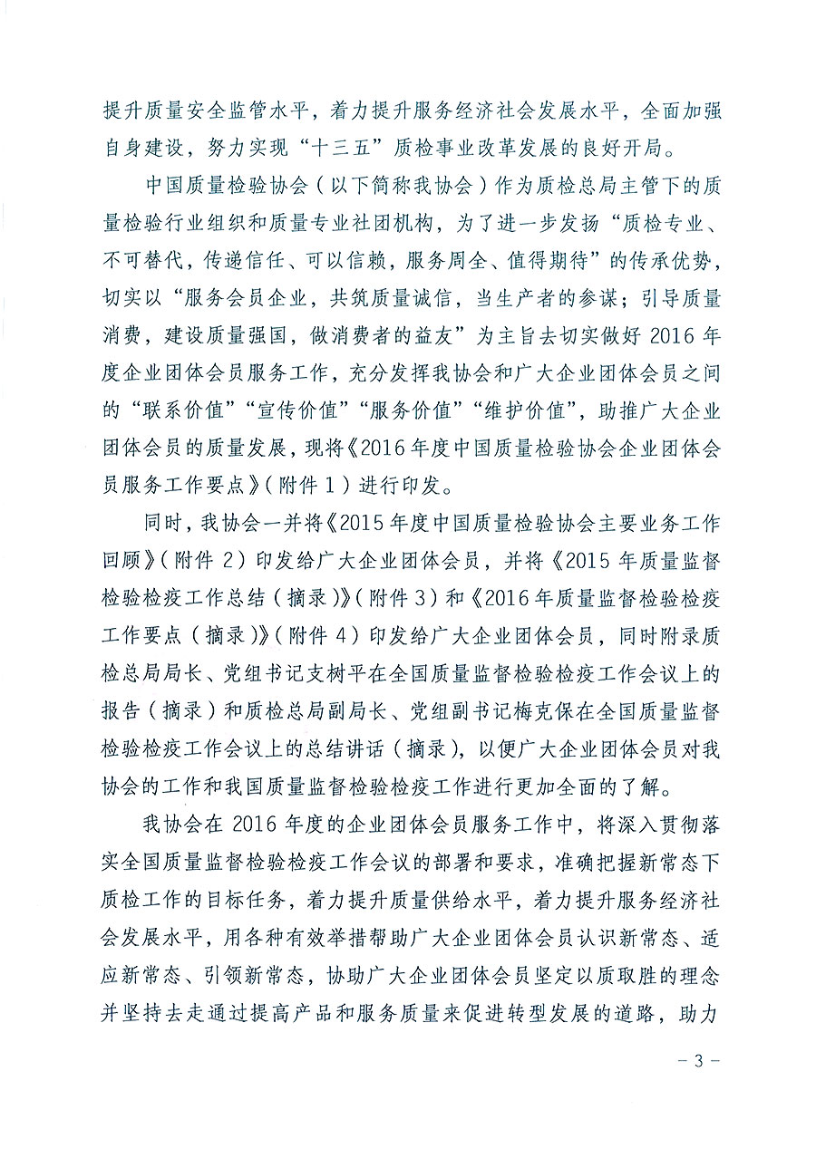 中國質(zhì)量檢驗(yàn)協(xié)會(huì)關(guān)于印發(fā)《2016年度中國質(zhì)量檢驗(yàn)協(xié)會(huì)企業(yè)團(tuán)體會(huì)員服務(wù)工作要點(diǎn)》和《2015年度中國質(zhì)量檢驗(yàn)協(xié)會(huì)主要業(yè)務(wù)工作回顧》及《2015年質(zhì)量監(jiān)督檢驗(yàn)檢疫工作總結(jié)(摘錄)》與《2016年質(zhì)量監(jiān)督檢驗(yàn)檢疫工作要點(diǎn)(摘錄)》的通知