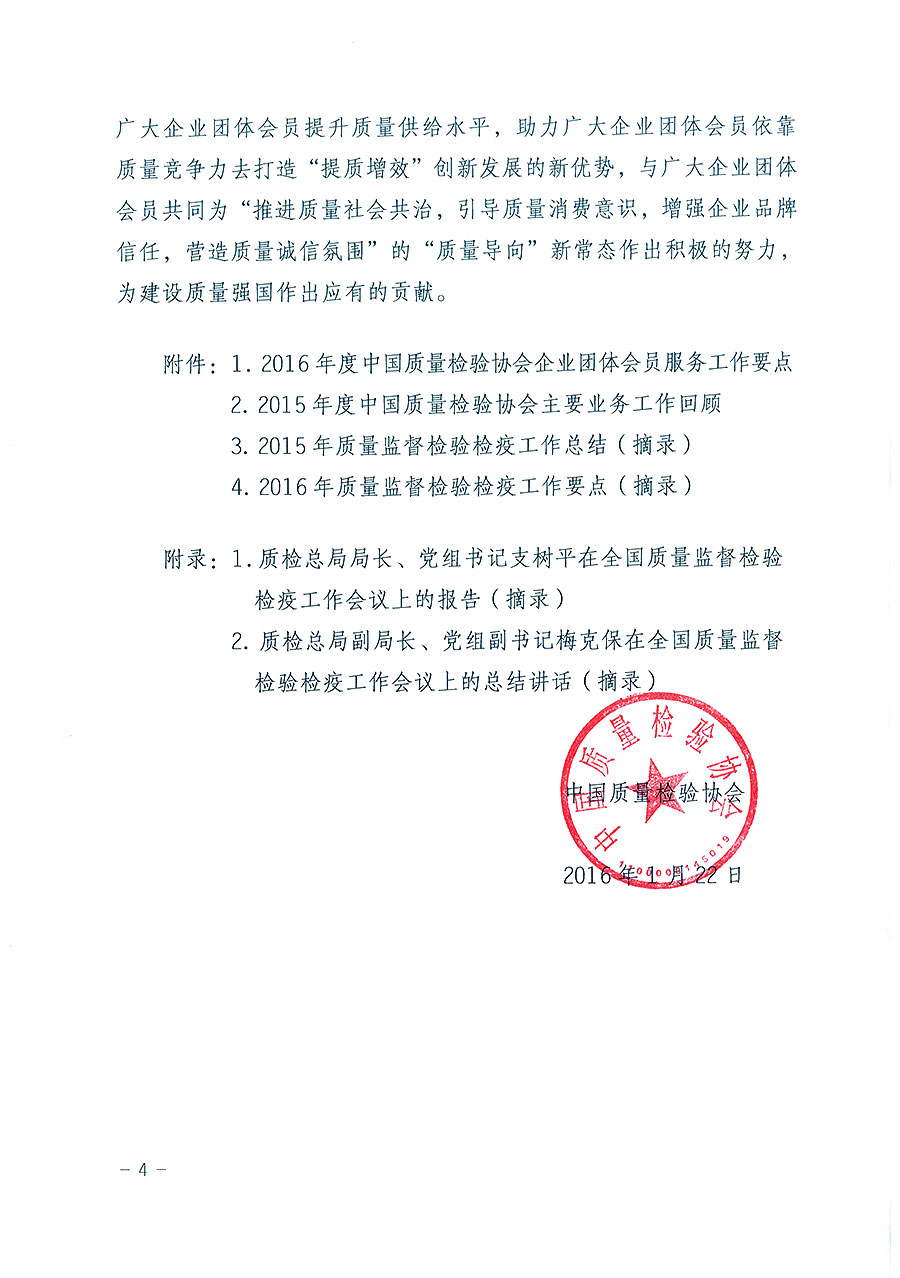 中國質(zhì)量檢驗(yàn)協(xié)會(huì)關(guān)于印發(fā)《2016年度中國質(zhì)量檢驗(yàn)協(xié)會(huì)企業(yè)團(tuán)體會(huì)員服務(wù)工作要點(diǎn)》和《2015年度中國質(zhì)量檢驗(yàn)協(xié)會(huì)主要業(yè)務(wù)工作回顧》及《2015年質(zhì)量監(jiān)督檢驗(yàn)檢疫工作總結(jié)(摘錄)》與《2016年質(zhì)量監(jiān)督檢驗(yàn)檢疫工作要點(diǎn)(摘錄)》的通知