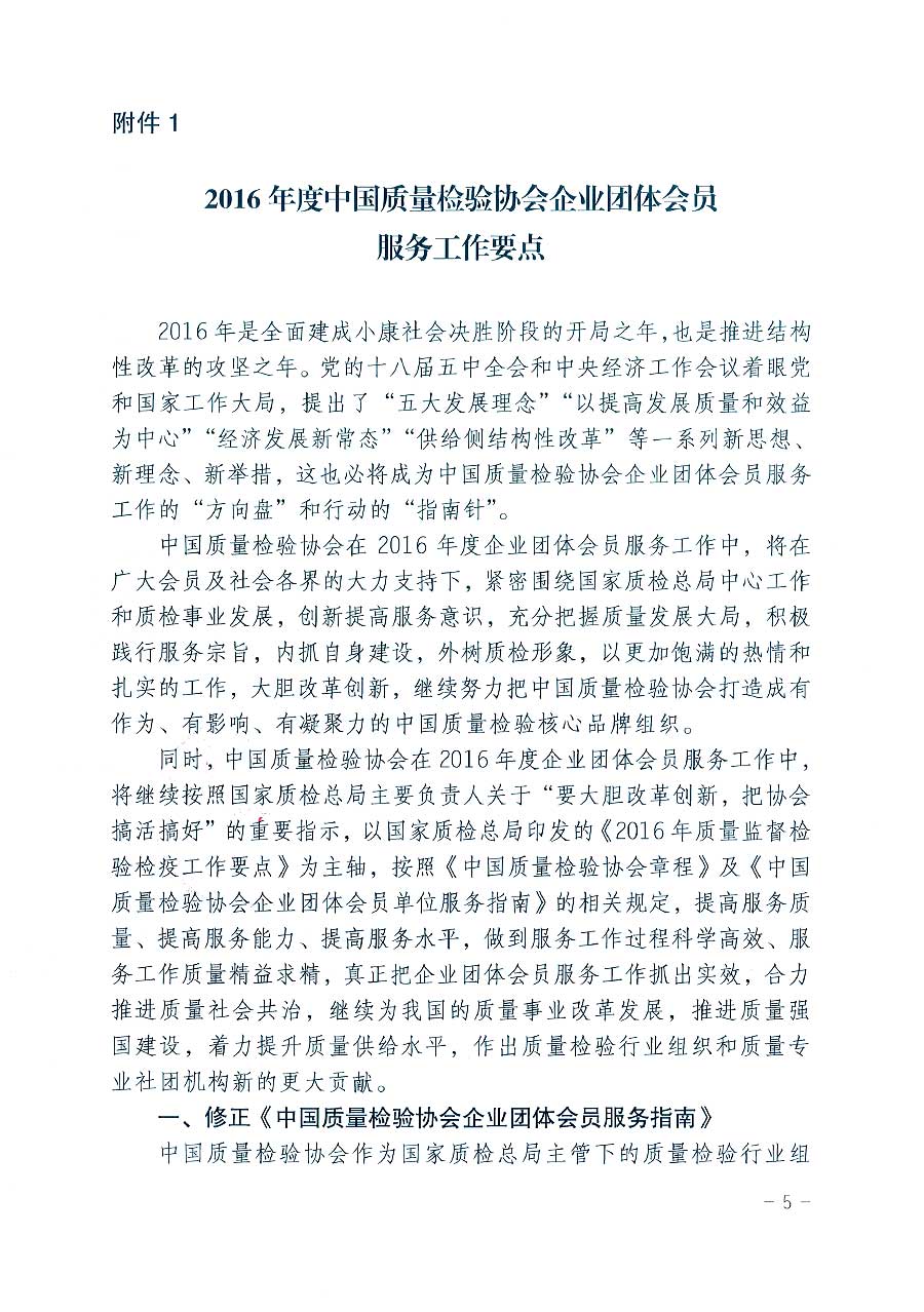 中國質(zhì)量檢驗(yàn)協(xié)會(huì)關(guān)于印發(fā)《2016年度中國質(zhì)量檢驗(yàn)協(xié)會(huì)企業(yè)團(tuán)體會(huì)員服務(wù)工作要點(diǎn)》和《2015年度中國質(zhì)量檢驗(yàn)協(xié)會(huì)主要業(yè)務(wù)工作回顧》及《2015年質(zhì)量監(jiān)督檢驗(yàn)檢疫工作總結(jié)(摘錄)》與《2016年質(zhì)量監(jiān)督檢驗(yàn)檢疫工作要點(diǎn)(摘錄)》的通知