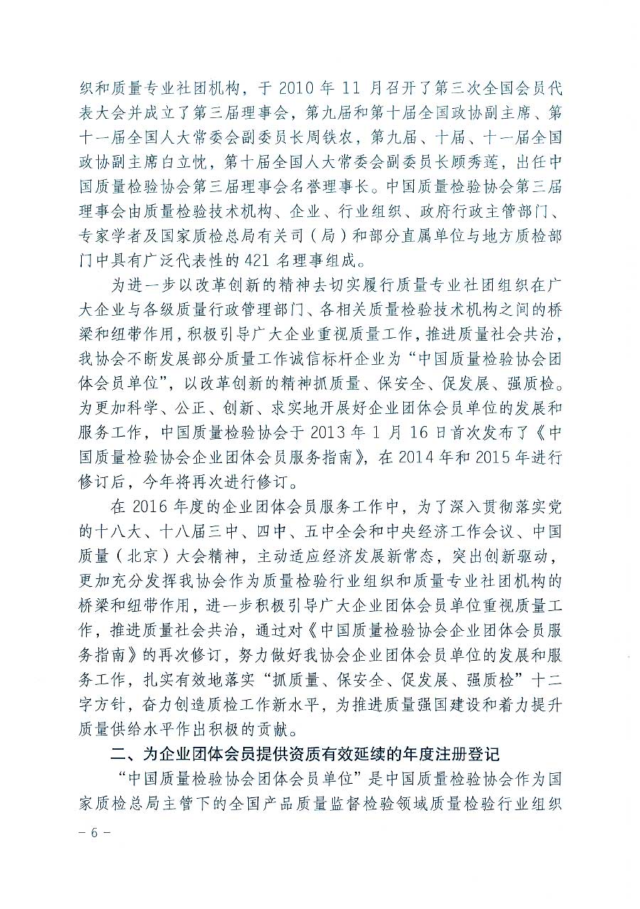 中國質(zhì)量檢驗(yàn)協(xié)會(huì)關(guān)于印發(fā)《2016年度中國質(zhì)量檢驗(yàn)協(xié)會(huì)企業(yè)團(tuán)體會(huì)員服務(wù)工作要點(diǎn)》和《2015年度中國質(zhì)量檢驗(yàn)協(xié)會(huì)主要業(yè)務(wù)工作回顧》及《2015年質(zhì)量監(jiān)督檢驗(yàn)檢疫工作總結(jié)(摘錄)》與《2016年質(zhì)量監(jiān)督檢驗(yàn)檢疫工作要點(diǎn)(摘錄)》的通知
