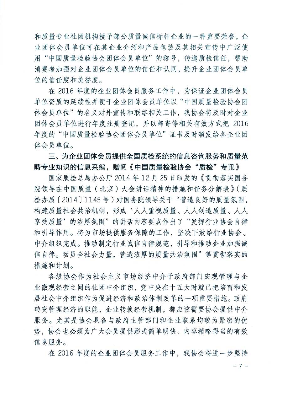 中國質(zhì)量檢驗(yàn)協(xié)會(huì)關(guān)于印發(fā)《2016年度中國質(zhì)量檢驗(yàn)協(xié)會(huì)企業(yè)團(tuán)體會(huì)員服務(wù)工作要點(diǎn)》和《2015年度中國質(zhì)量檢驗(yàn)協(xié)會(huì)主要業(yè)務(wù)工作回顧》及《2015年質(zhì)量監(jiān)督檢驗(yàn)檢疫工作總結(jié)(摘錄)》與《2016年質(zhì)量監(jiān)督檢驗(yàn)檢疫工作要點(diǎn)(摘錄)》的通知