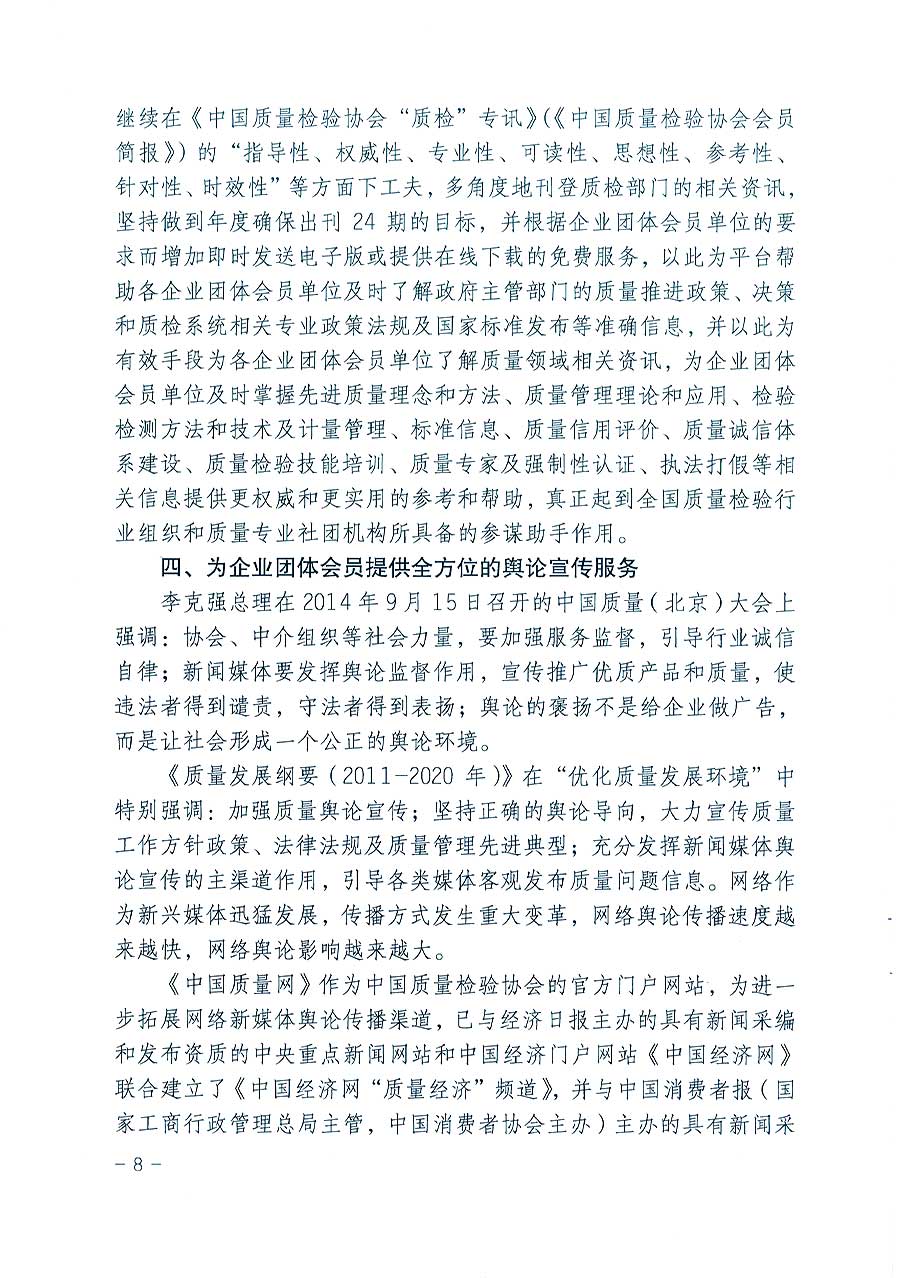 中國質(zhì)量檢驗(yàn)協(xié)會(huì)關(guān)于印發(fā)《2016年度中國質(zhì)量檢驗(yàn)協(xié)會(huì)企業(yè)團(tuán)體會(huì)員服務(wù)工作要點(diǎn)》和《2015年度中國質(zhì)量檢驗(yàn)協(xié)會(huì)主要業(yè)務(wù)工作回顧》及《2015年質(zhì)量監(jiān)督檢驗(yàn)檢疫工作總結(jié)(摘錄)》與《2016年質(zhì)量監(jiān)督檢驗(yàn)檢疫工作要點(diǎn)(摘錄)》的通知