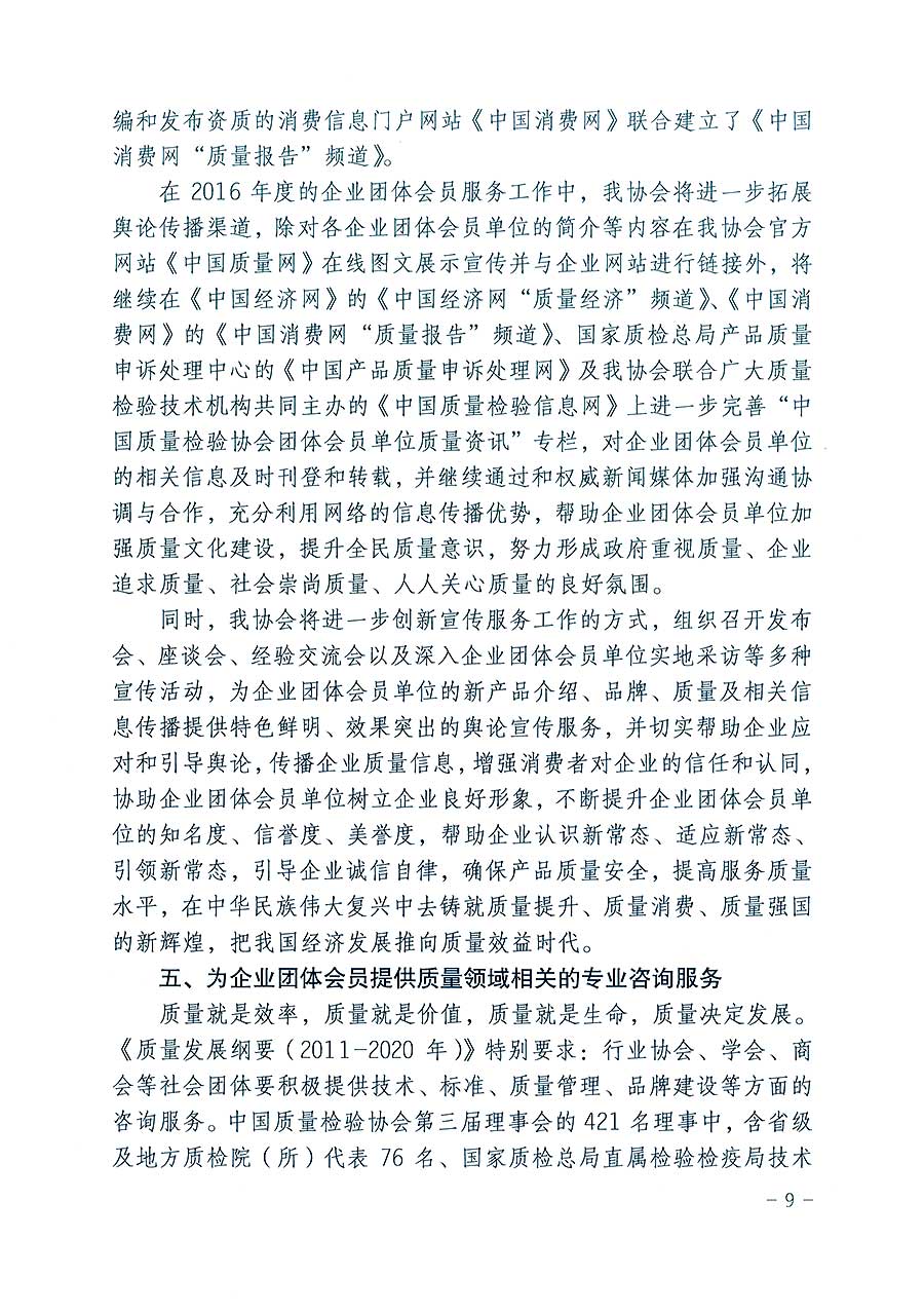 中國質(zhì)量檢驗(yàn)協(xié)會(huì)關(guān)于印發(fā)《2016年度中國質(zhì)量檢驗(yàn)協(xié)會(huì)企業(yè)團(tuán)體會(huì)員服務(wù)工作要點(diǎn)》和《2015年度中國質(zhì)量檢驗(yàn)協(xié)會(huì)主要業(yè)務(wù)工作回顧》及《2015年質(zhì)量監(jiān)督檢驗(yàn)檢疫工作總結(jié)(摘錄)》與《2016年質(zhì)量監(jiān)督檢驗(yàn)檢疫工作要點(diǎn)(摘錄)》的通知