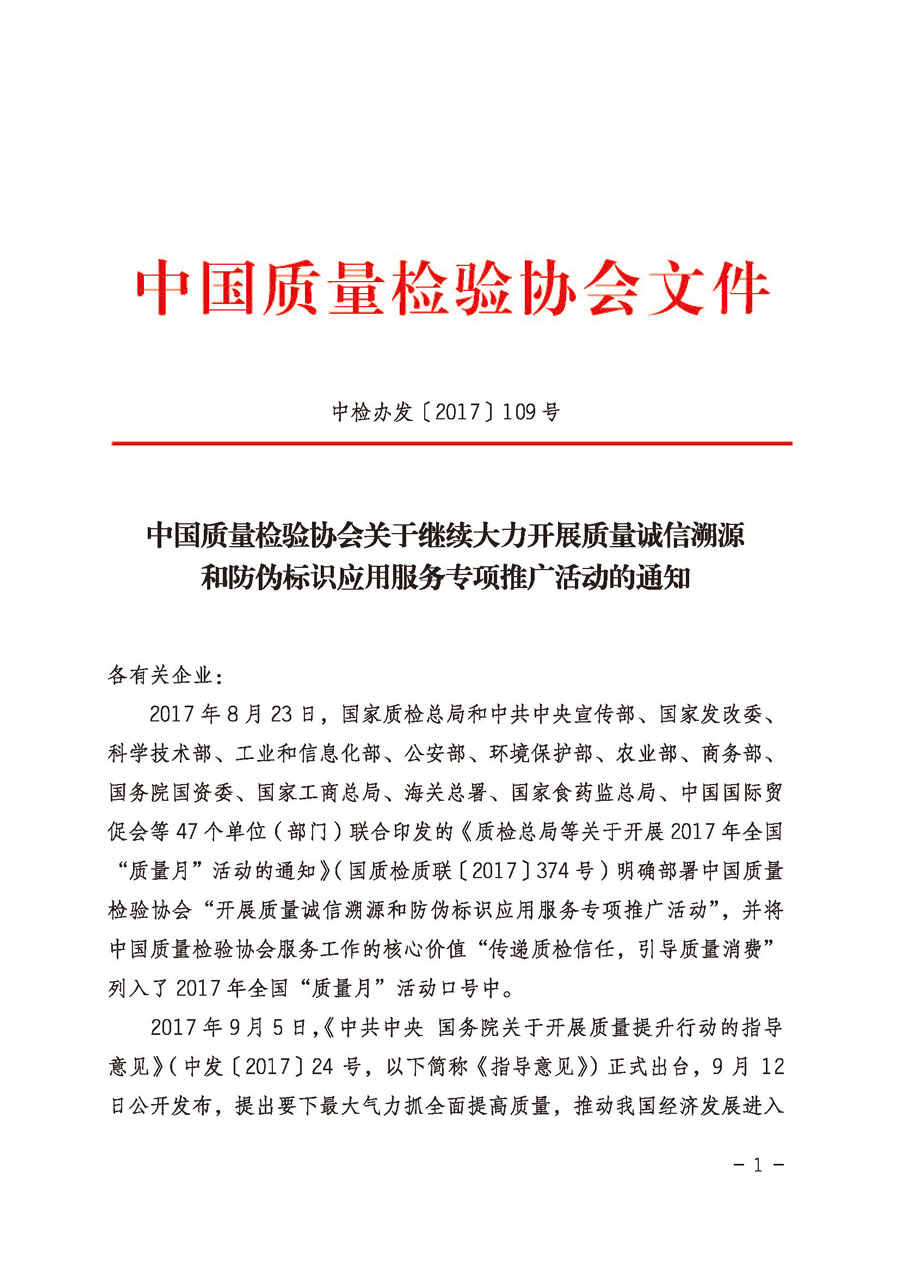 中國(guó)質(zhì)量檢驗(yàn)協(xié)會(huì)關(guān)于繼續(xù)大力開展質(zhì)量誠(chéng)信溯源和防偽標(biāo)識(shí)應(yīng)用服務(wù)專項(xiàng)推廣活動(dòng)的通知(中檢辦發(fā)〔2017〕109號(hào))