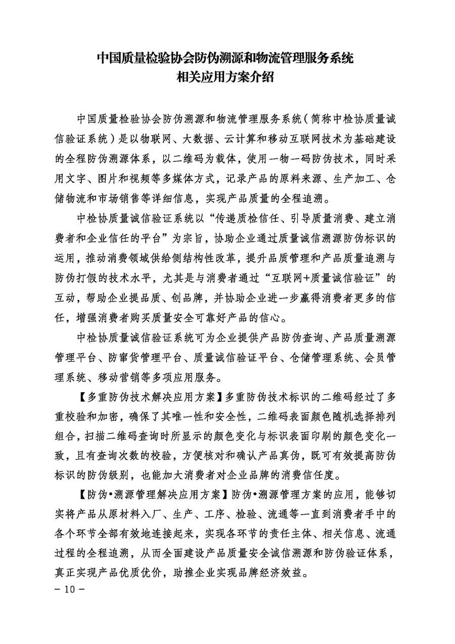 中國(guó)質(zhì)量檢驗(yàn)協(xié)會(huì)關(guān)于繼續(xù)大力開展質(zhì)量誠(chéng)信溯源和防偽標(biāo)識(shí)應(yīng)用服務(wù)專項(xiàng)推廣活動(dòng)的通知(中檢辦發(fā)〔2017〕109號(hào))
