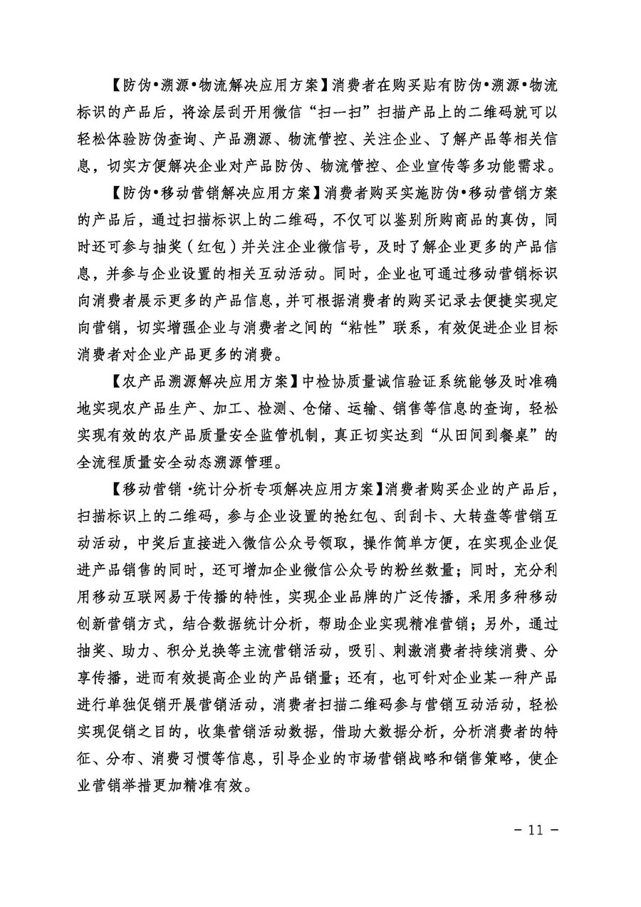 中國(guó)質(zhì)量檢驗(yàn)協(xié)會(huì)關(guān)于繼續(xù)大力開展質(zhì)量誠(chéng)信溯源和防偽標(biāo)識(shí)應(yīng)用服務(wù)專項(xiàng)推廣活動(dòng)的通知(中檢辦發(fā)〔2017〕109號(hào))