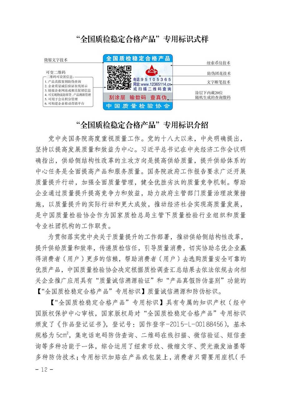 中國(guó)質(zhì)量檢驗(yàn)協(xié)會(huì)關(guān)于繼續(xù)大力開展質(zhì)量誠(chéng)信溯源和防偽標(biāo)識(shí)應(yīng)用服務(wù)專項(xiàng)推廣活動(dòng)的通知(中檢辦發(fā)〔2017〕109號(hào))