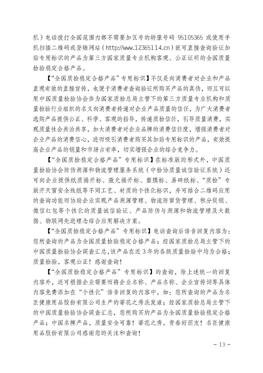中國(guó)質(zhì)量檢驗(yàn)協(xié)會(huì)關(guān)于繼續(xù)大力開展質(zhì)量誠(chéng)信溯源和防偽標(biāo)識(shí)應(yīng)用服務(wù)專項(xiàng)推廣活動(dòng)的通知(中檢辦發(fā)〔2017〕109號(hào))