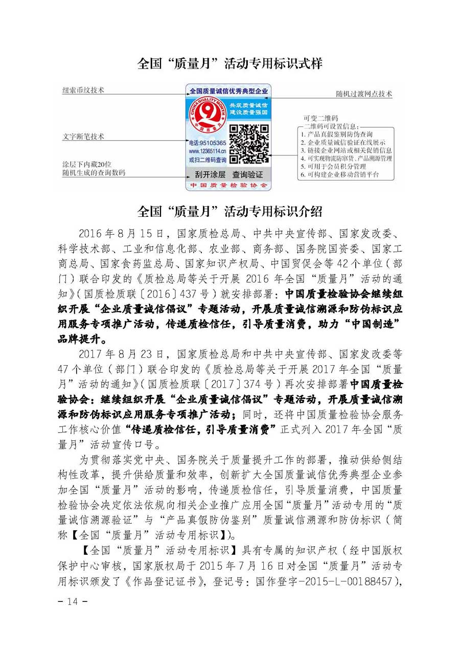 中國(guó)質(zhì)量檢驗(yàn)協(xié)會(huì)關(guān)于繼續(xù)大力開展質(zhì)量誠(chéng)信溯源和防偽標(biāo)識(shí)應(yīng)用服務(wù)專項(xiàng)推廣活動(dòng)的通知(中檢辦發(fā)〔2017〕109號(hào))