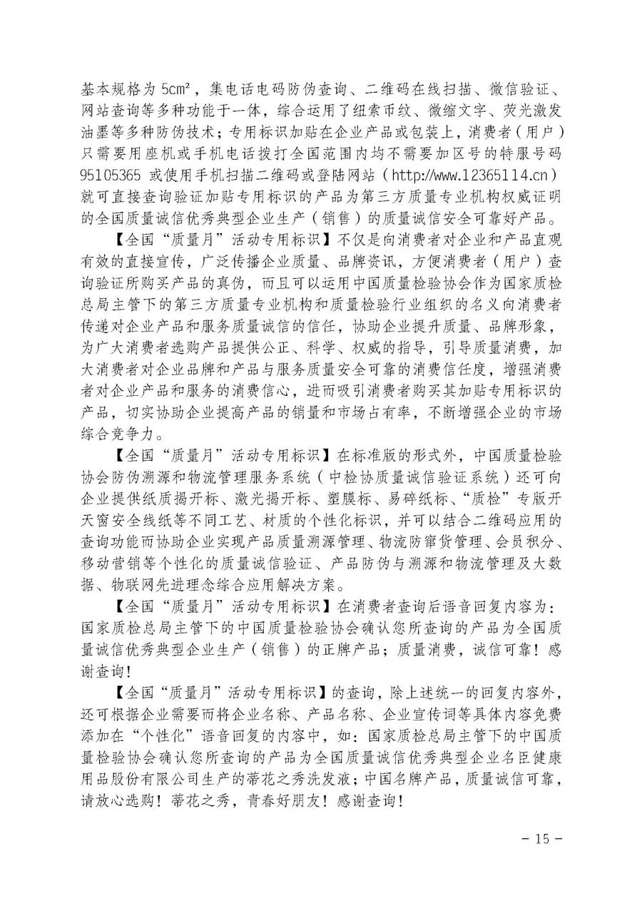中國(guó)質(zhì)量檢驗(yàn)協(xié)會(huì)關(guān)于繼續(xù)大力開展質(zhì)量誠(chéng)信溯源和防偽標(biāo)識(shí)應(yīng)用服務(wù)專項(xiàng)推廣活動(dòng)的通知(中檢辦發(fā)〔2017〕109號(hào))