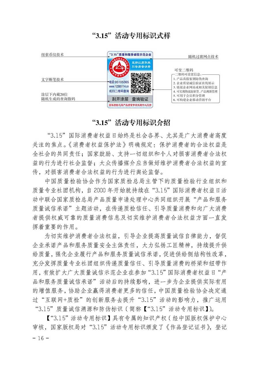 中國(guó)質(zhì)量檢驗(yàn)協(xié)會(huì)關(guān)于繼續(xù)大力開展質(zhì)量誠(chéng)信溯源和防偽標(biāo)識(shí)應(yīng)用服務(wù)專項(xiàng)推廣活動(dòng)的通知(中檢辦發(fā)〔2017〕109號(hào))