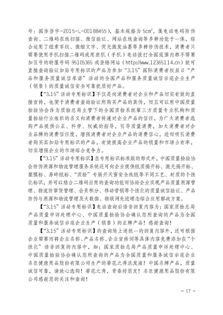 中國(guó)質(zhì)量檢驗(yàn)協(xié)會(huì)關(guān)于繼續(xù)大力開展質(zhì)量誠(chéng)信溯源和防偽標(biāo)識(shí)應(yīng)用服務(wù)專項(xiàng)推廣活動(dòng)的通知(中檢辦發(fā)〔2017〕109號(hào))