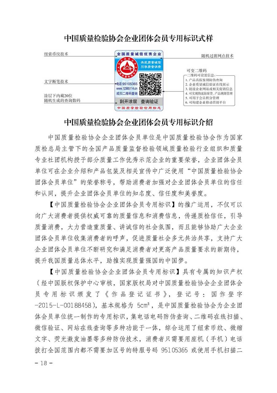 中國(guó)質(zhì)量檢驗(yàn)協(xié)會(huì)關(guān)于繼續(xù)大力開展質(zhì)量誠(chéng)信溯源和防偽標(biāo)識(shí)應(yīng)用服務(wù)專項(xiàng)推廣活動(dòng)的通知(中檢辦發(fā)〔2017〕109號(hào))