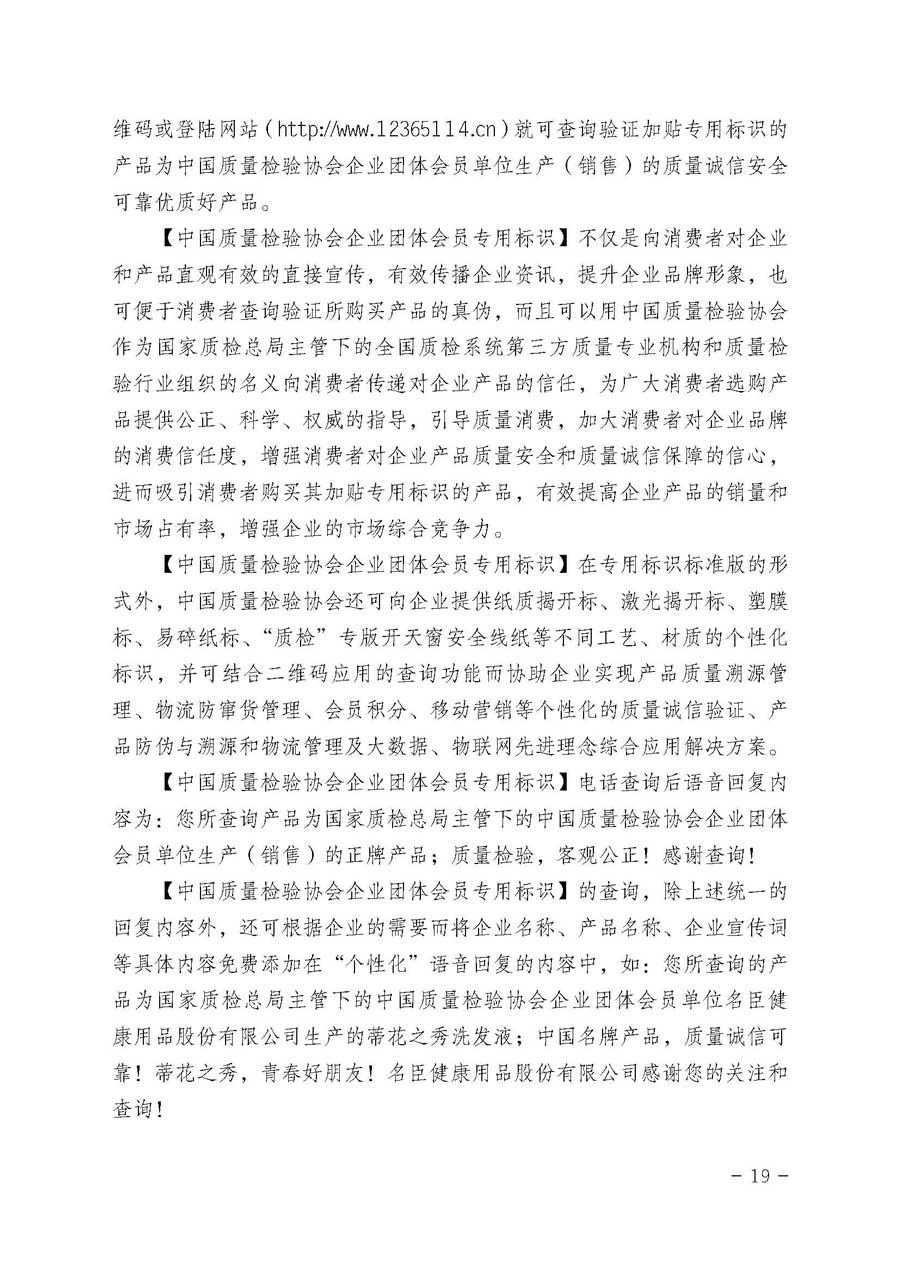 中國(guó)質(zhì)量檢驗(yàn)協(xié)會(huì)關(guān)于繼續(xù)大力開展質(zhì)量誠(chéng)信溯源和防偽標(biāo)識(shí)應(yīng)用服務(wù)專項(xiàng)推廣活動(dòng)的通知(中檢辦發(fā)〔2017〕109號(hào))