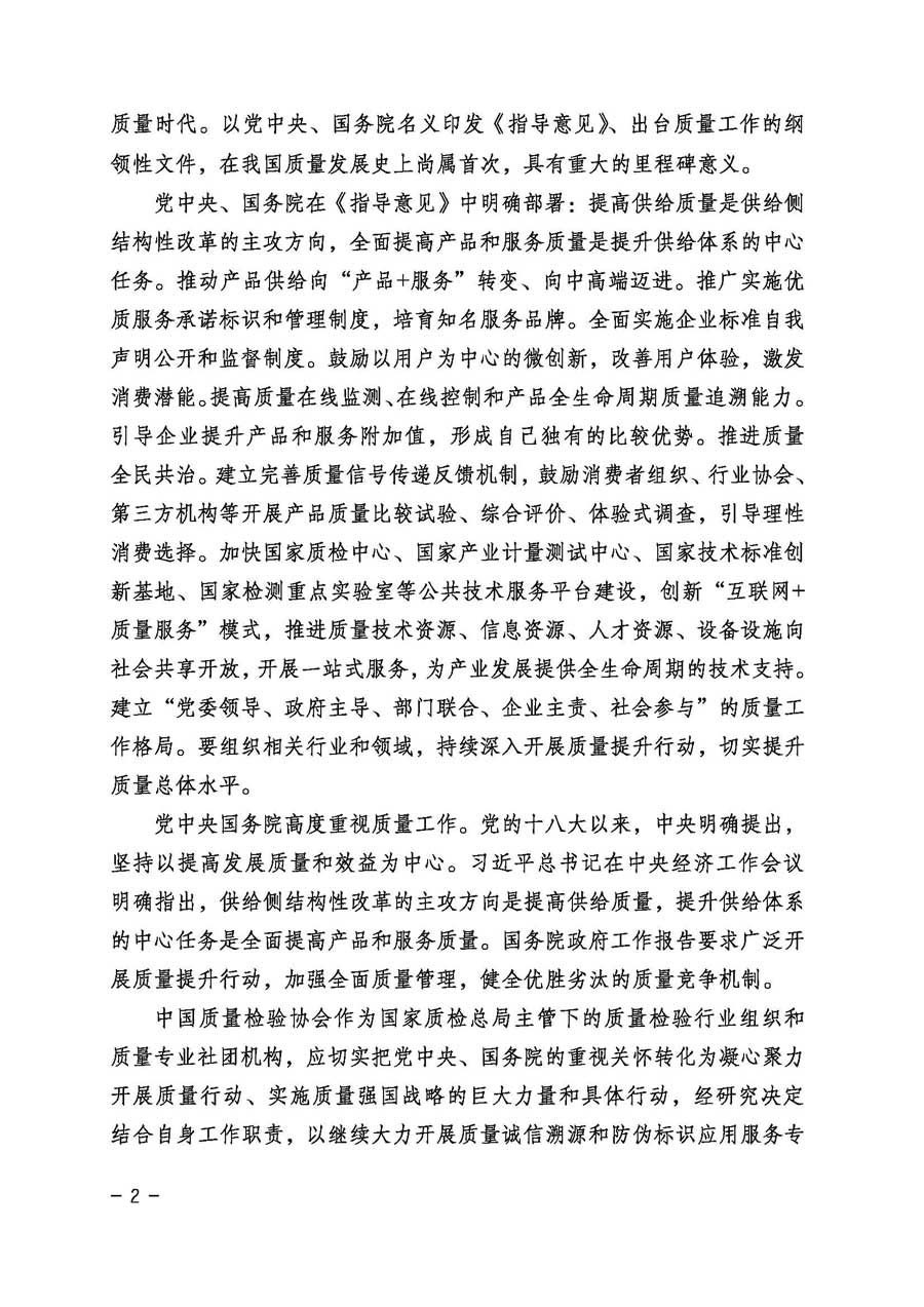 中國(guó)質(zhì)量檢驗(yàn)協(xié)會(huì)關(guān)于繼續(xù)大力開展質(zhì)量誠(chéng)信溯源和防偽標(biāo)識(shí)應(yīng)用服務(wù)專項(xiàng)推廣活動(dòng)的通知(中檢辦發(fā)〔2017〕109號(hào))