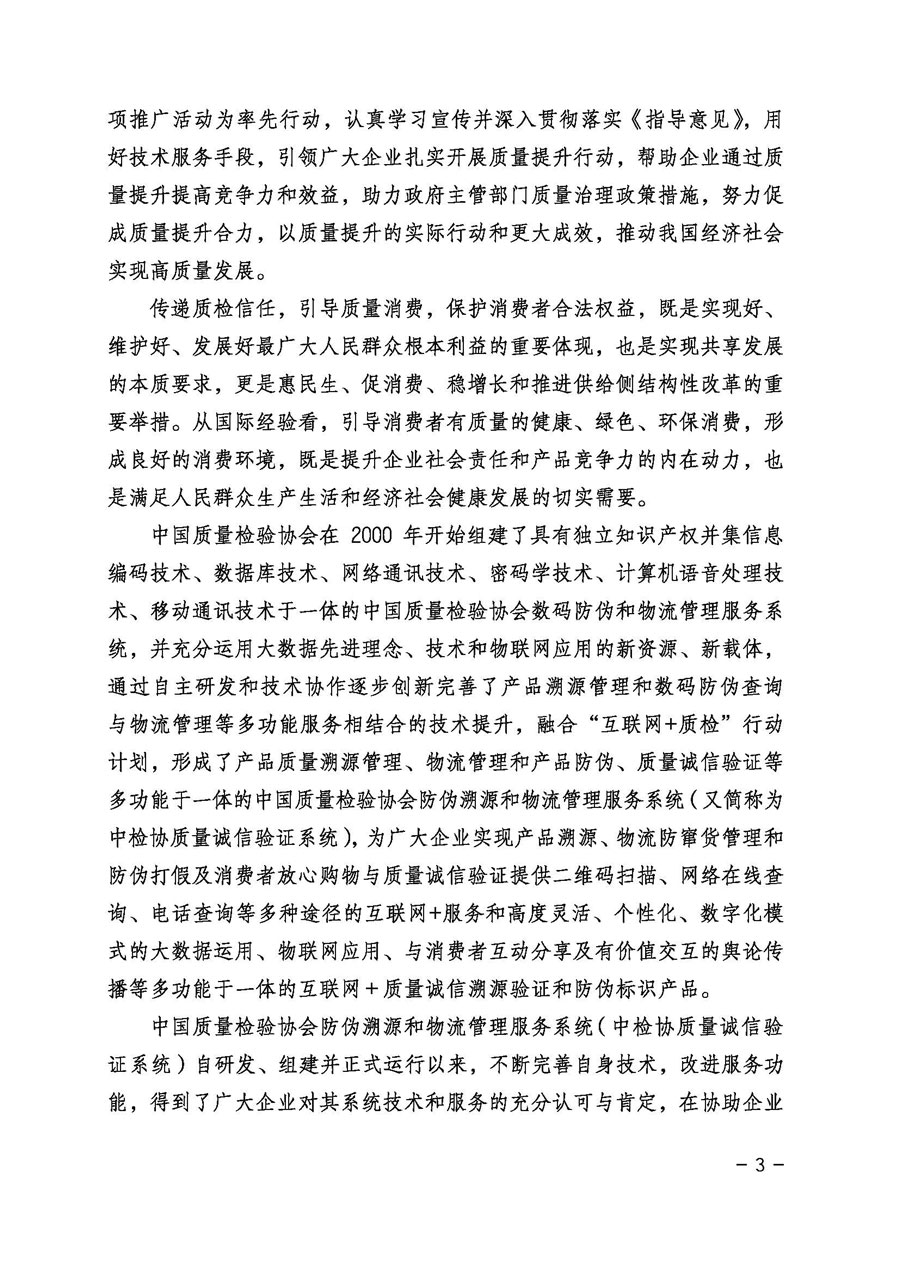 中國(guó)質(zhì)量檢驗(yàn)協(xié)會(huì)關(guān)于繼續(xù)大力開展質(zhì)量誠(chéng)信溯源和防偽標(biāo)識(shí)應(yīng)用服務(wù)專項(xiàng)推廣活動(dòng)的通知(中檢辦發(fā)〔2017〕109號(hào))
