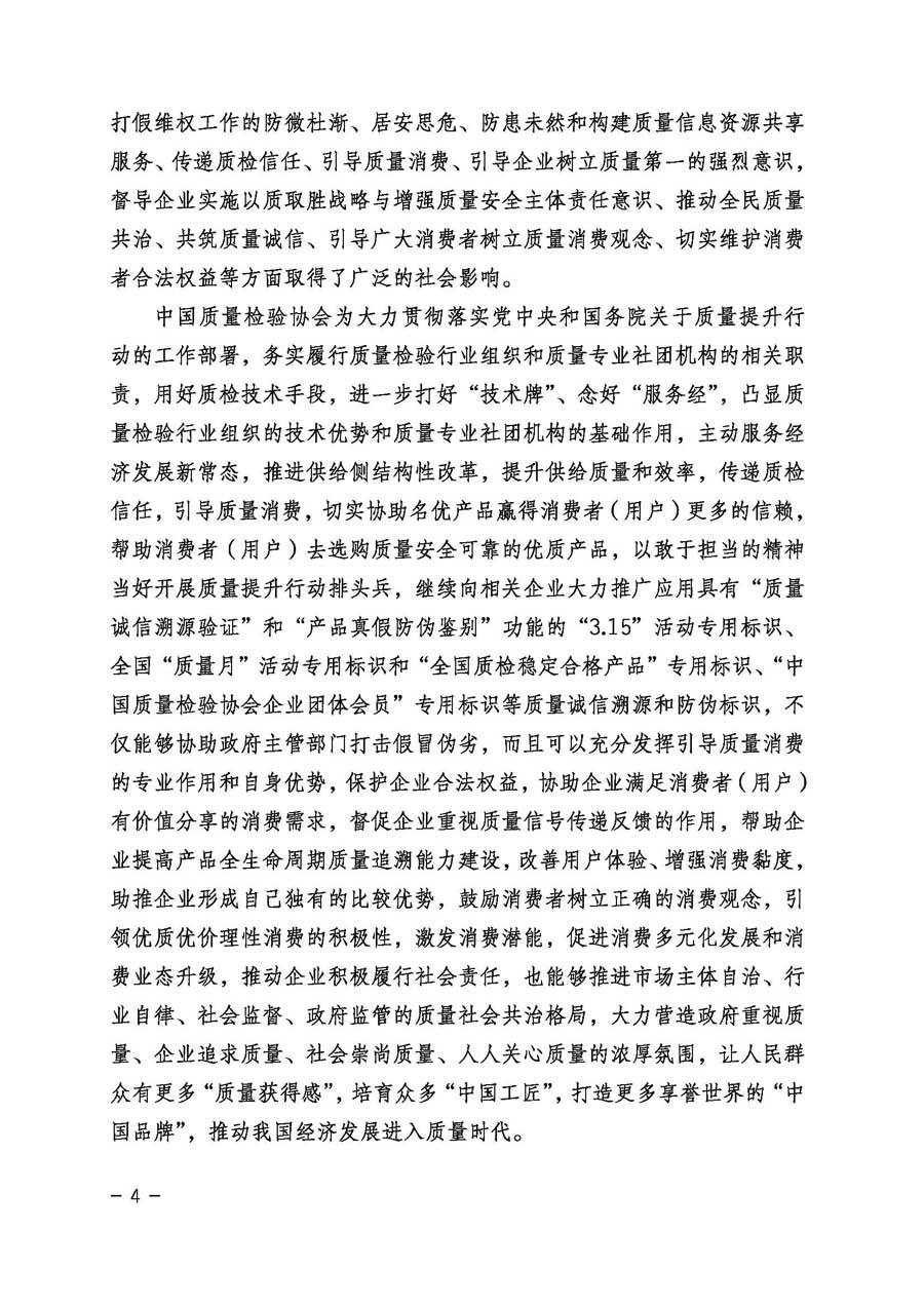 中國(guó)質(zhì)量檢驗(yàn)協(xié)會(huì)關(guān)于繼續(xù)大力開展質(zhì)量誠(chéng)信溯源和防偽標(biāo)識(shí)應(yīng)用服務(wù)專項(xiàng)推廣活動(dòng)的通知(中檢辦發(fā)〔2017〕109號(hào))