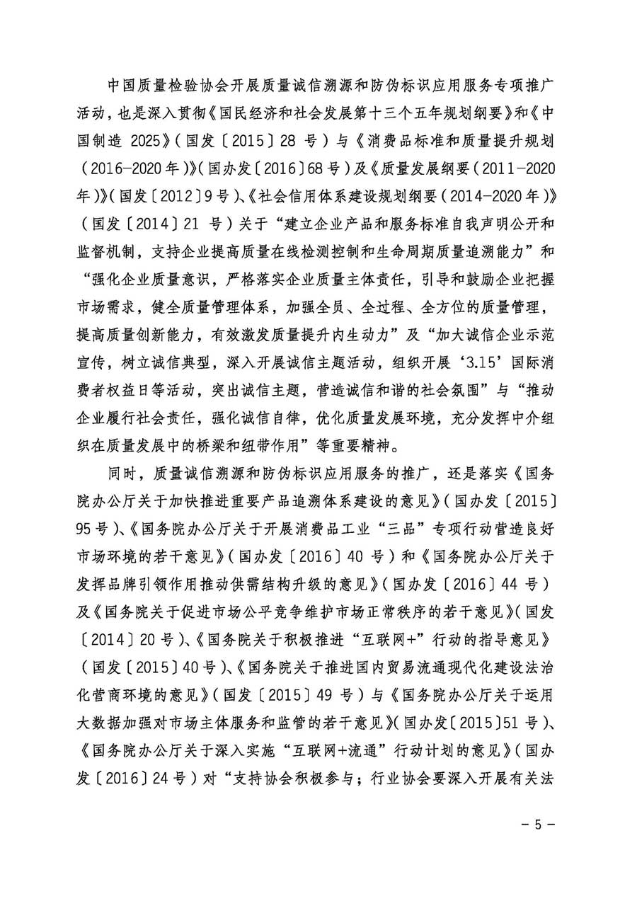 中國(guó)質(zhì)量檢驗(yàn)協(xié)會(huì)關(guān)于繼續(xù)大力開展質(zhì)量誠(chéng)信溯源和防偽標(biāo)識(shí)應(yīng)用服務(wù)專項(xiàng)推廣活動(dòng)的通知(中檢辦發(fā)〔2017〕109號(hào))