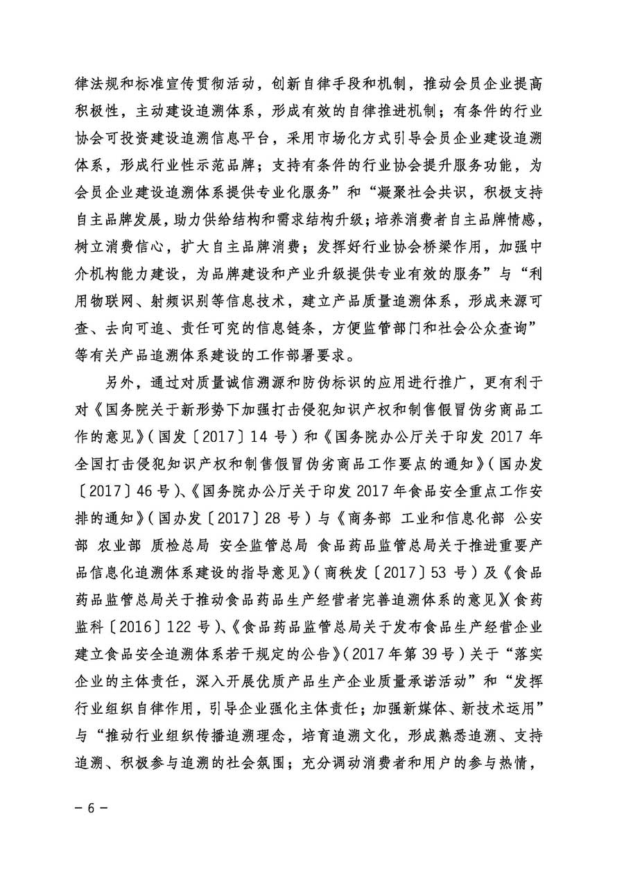 中國(guó)質(zhì)量檢驗(yàn)協(xié)會(huì)關(guān)于繼續(xù)大力開展質(zhì)量誠(chéng)信溯源和防偽標(biāo)識(shí)應(yīng)用服務(wù)專項(xiàng)推廣活動(dòng)的通知(中檢辦發(fā)〔2017〕109號(hào))