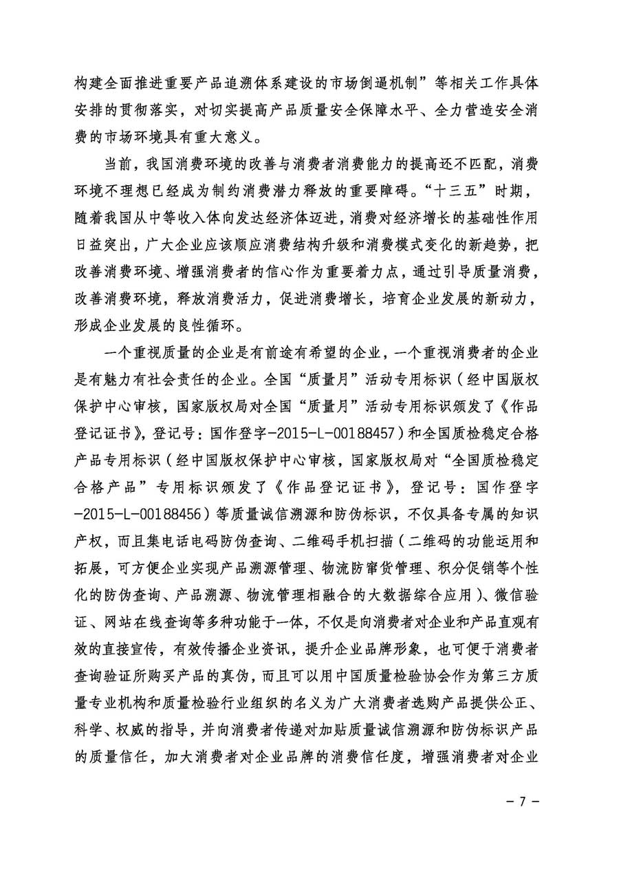 中國(guó)質(zhì)量檢驗(yàn)協(xié)會(huì)關(guān)于繼續(xù)大力開展質(zhì)量誠(chéng)信溯源和防偽標(biāo)識(shí)應(yīng)用服務(wù)專項(xiàng)推廣活動(dòng)的通知(中檢辦發(fā)〔2017〕109號(hào))