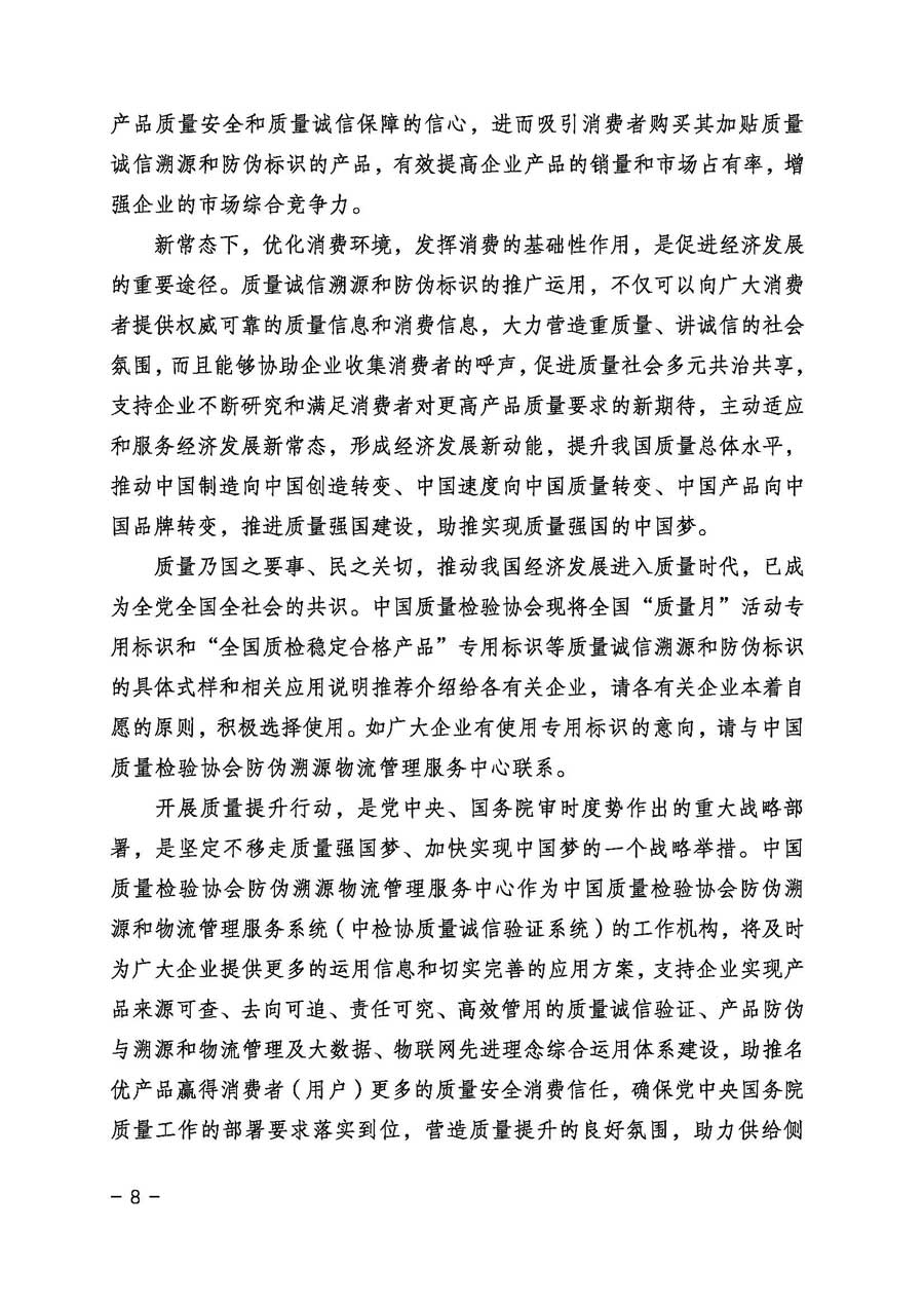 中國(guó)質(zhì)量檢驗(yàn)協(xié)會(huì)關(guān)于繼續(xù)大力開展質(zhì)量誠(chéng)信溯源和防偽標(biāo)識(shí)應(yīng)用服務(wù)專項(xiàng)推廣活動(dòng)的通知(中檢辦發(fā)〔2017〕109號(hào))