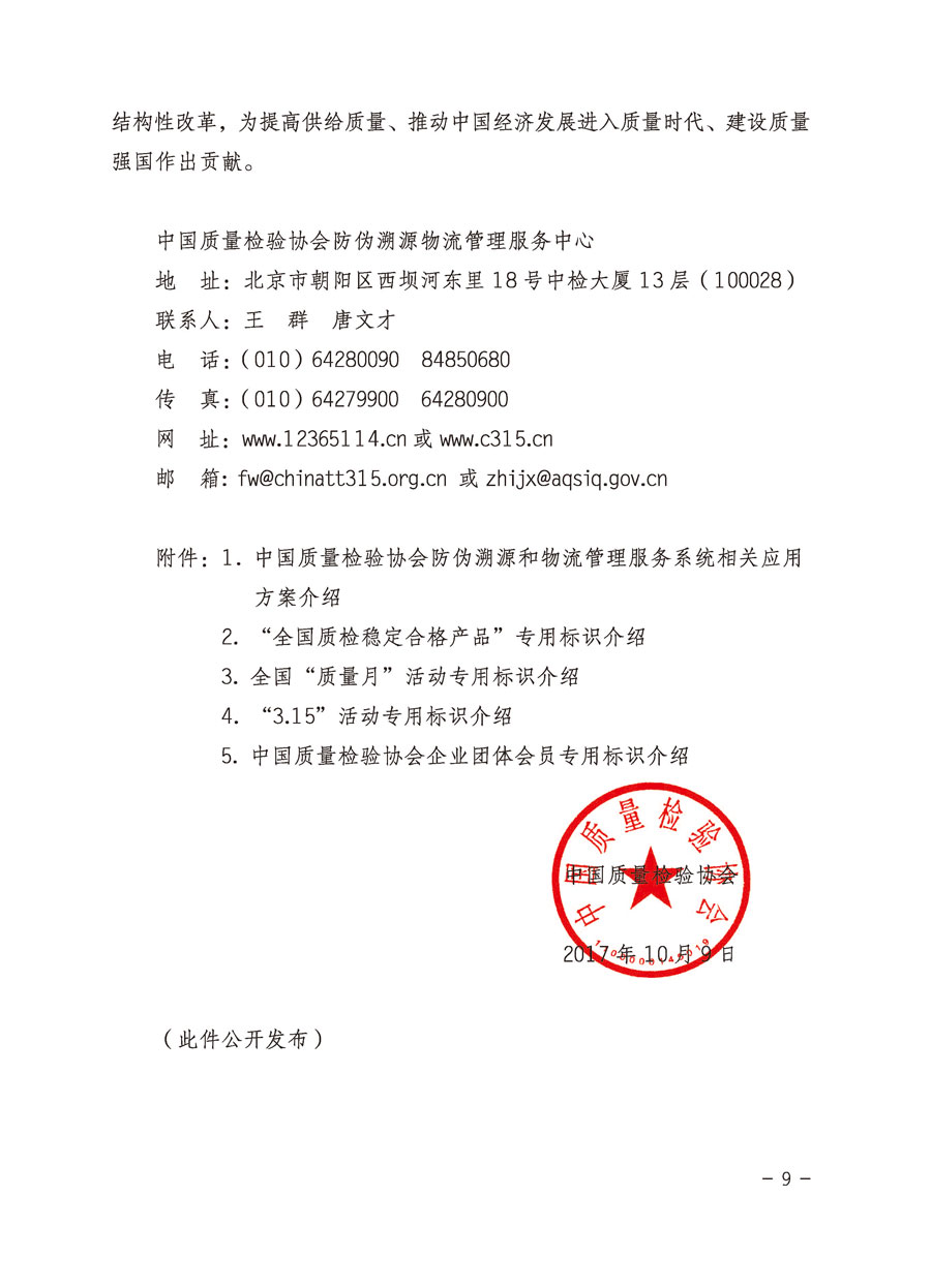 中國(guó)質(zhì)量檢驗(yàn)協(xié)會(huì)關(guān)于繼續(xù)大力開展質(zhì)量誠(chéng)信溯源和防偽標(biāo)識(shí)應(yīng)用服務(wù)專項(xiàng)推廣活動(dòng)的通知(中檢辦發(fā)〔2017〕109號(hào))