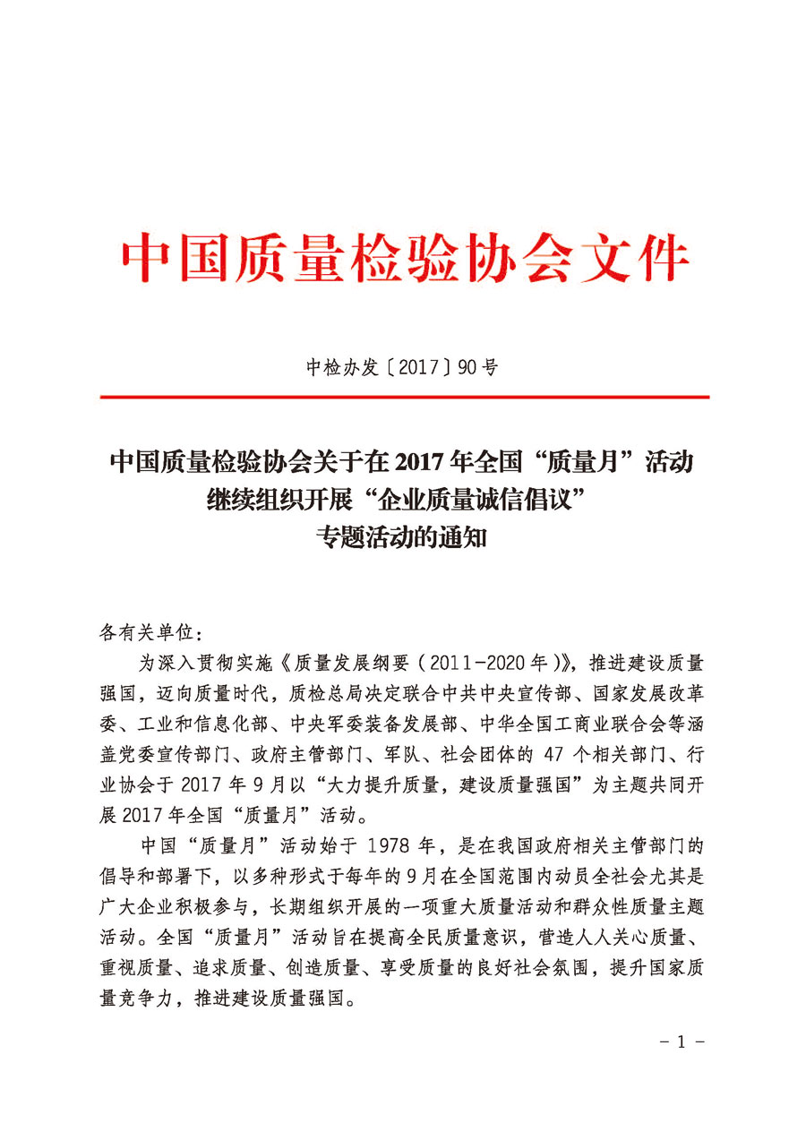 中國(guó)質(zhì)量檢驗(yàn)協(xié)會(huì)關(guān)于在2017年全國(guó)“質(zhì)量月”活動(dòng)繼續(xù)組織開(kāi)展“企業(yè)質(zhì)量誠(chéng)信倡議”專題活動(dòng)的通知(中檢辦發(fā)〔2017〕90號(hào))