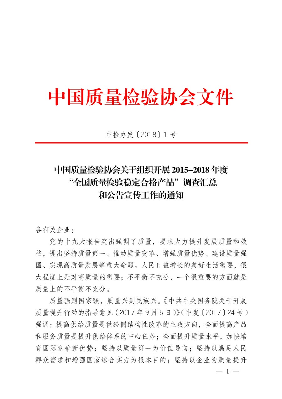 中國質(zhì)量檢驗協(xié)會關(guān)于組織開展2015-2018年度“全國質(zhì)量檢驗穩(wěn)定合格產(chǎn)品”調(diào)查匯總和公告宣傳工作的通知(中檢辦發(fā)〔2018〕1號)