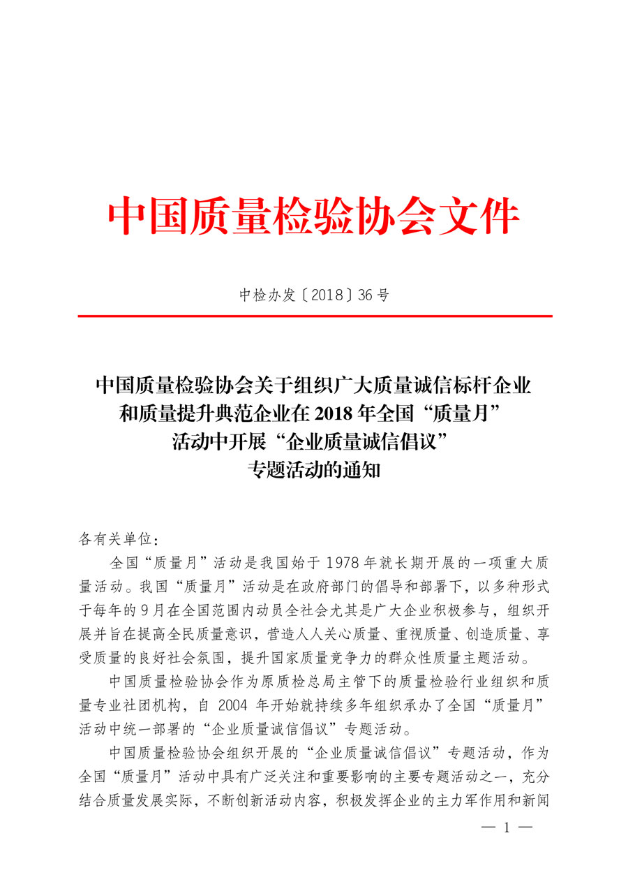 中國質(zhì)量檢驗協(xié)會關(guān)于組織廣大質(zhì)量誠信標(biāo)桿企業(yè)和質(zhì)量提升典范企業(yè)在2018年全國“質(zhì)量月”活動中開展“企業(yè)質(zhì)量誠信倡議”專題活動的通知(中檢辦發(fā)〔2018〕36號)
