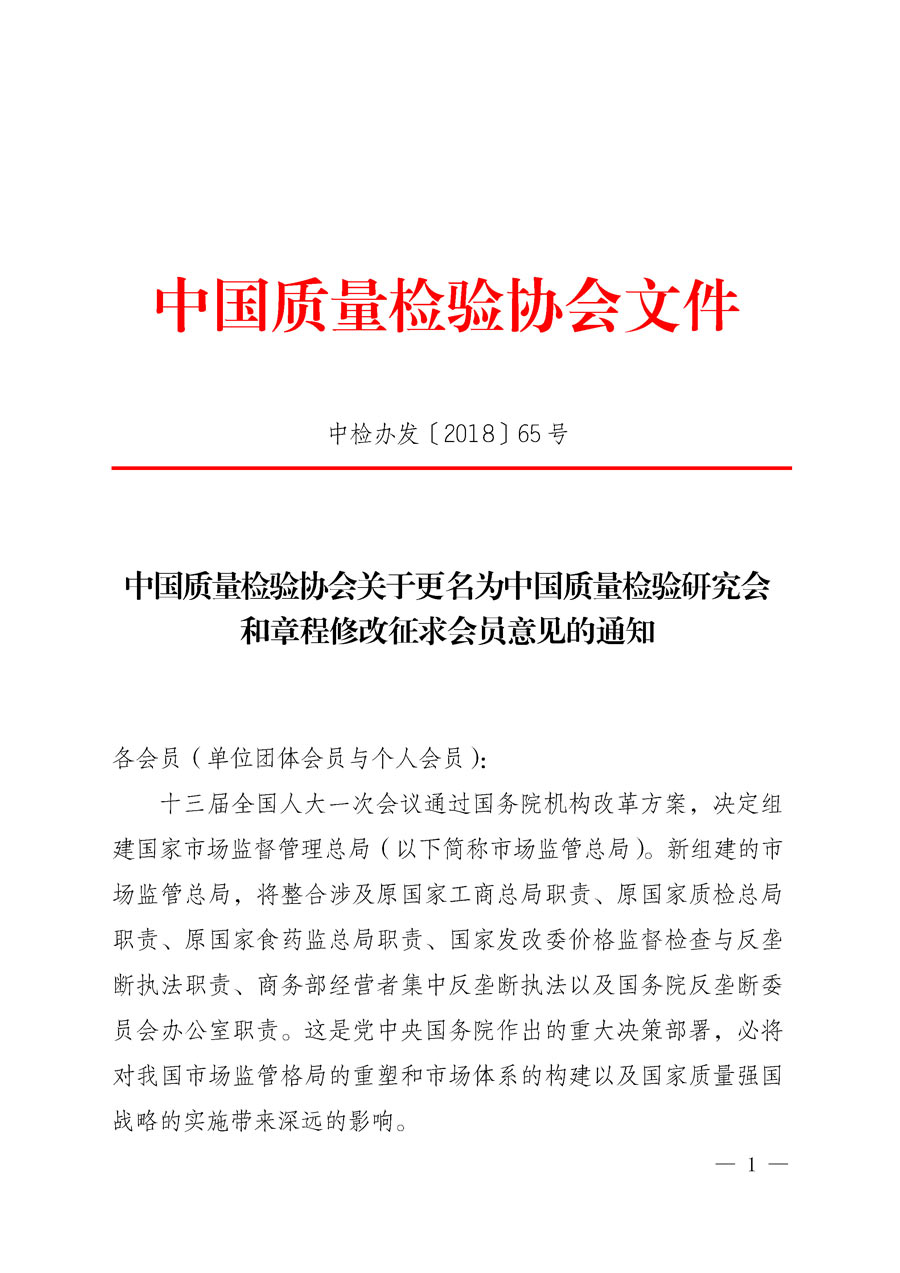 中國質(zhì)量檢驗(yàn)協(xié)會(huì)關(guān)于更名為中國質(zhì)量檢驗(yàn)研究會(huì)和章程修改征求會(huì)員意見的通知(中檢辦發(fā)〔2018〕65號(hào))
