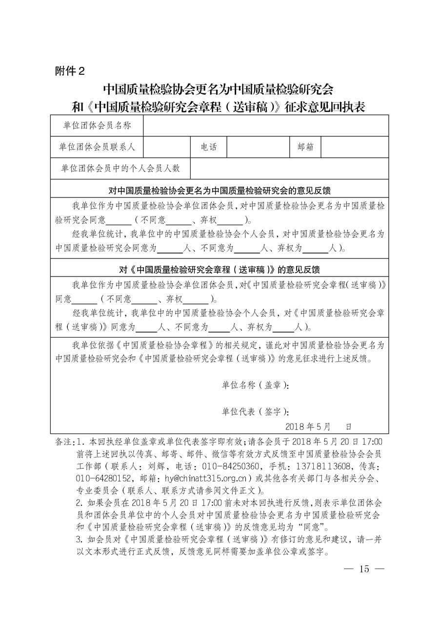 中國質(zhì)量檢驗(yàn)協(xié)會(huì)關(guān)于更名為中國質(zhì)量檢驗(yàn)研究會(huì)和章程修改征求會(huì)員意見的通知(中檢辦發(fā)〔2018〕65號(hào))