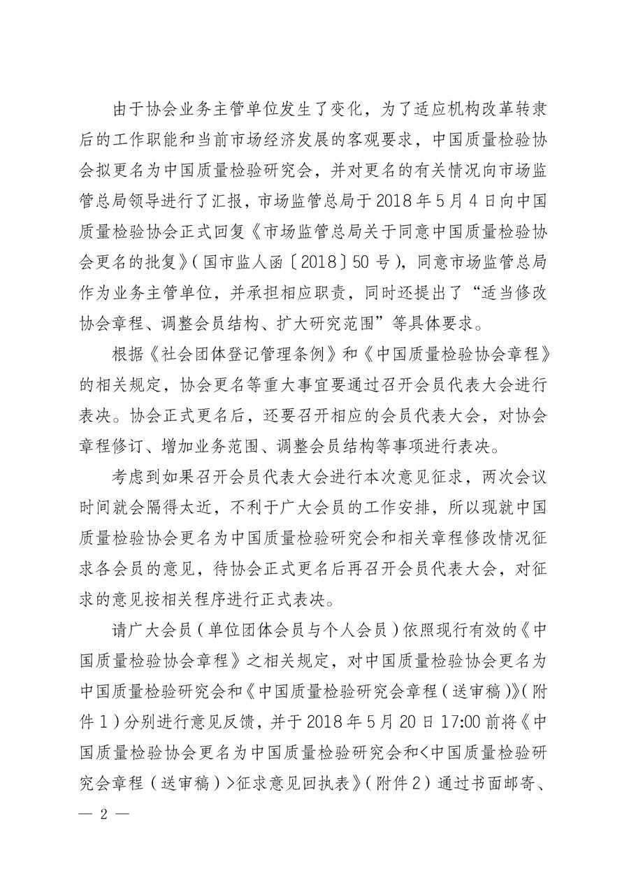 中國質(zhì)量檢驗(yàn)協(xié)會(huì)關(guān)于更名為中國質(zhì)量檢驗(yàn)研究會(huì)和章程修改征求會(huì)員意見的通知(中檢辦發(fā)〔2018〕65號(hào))