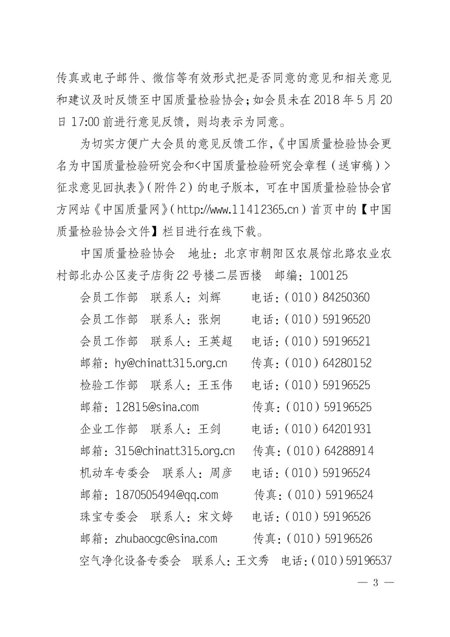 中國質(zhì)量檢驗(yàn)協(xié)會(huì)關(guān)于更名為中國質(zhì)量檢驗(yàn)研究會(huì)和章程修改征求會(huì)員意見的通知(中檢辦發(fā)〔2018〕65號(hào))