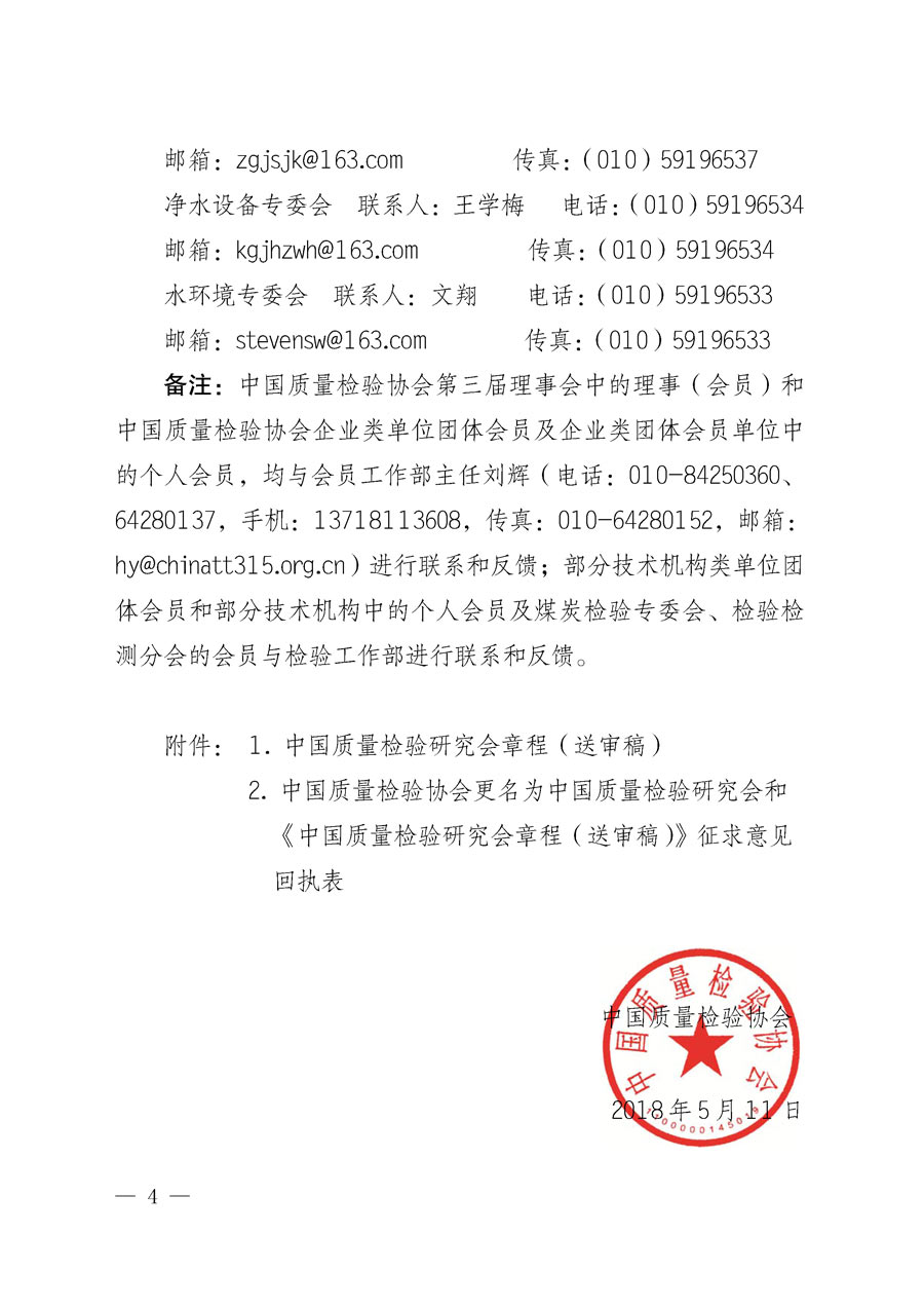 中國質(zhì)量檢驗(yàn)協(xié)會(huì)關(guān)于更名為中國質(zhì)量檢驗(yàn)研究會(huì)和章程修改征求會(huì)員意見的通知(中檢辦發(fā)〔2018〕65號(hào))