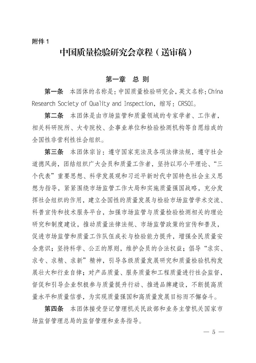 中國質(zhì)量檢驗(yàn)協(xié)會(huì)關(guān)于更名為中國質(zhì)量檢驗(yàn)研究會(huì)和章程修改征求會(huì)員意見的通知(中檢辦發(fā)〔2018〕65號(hào))